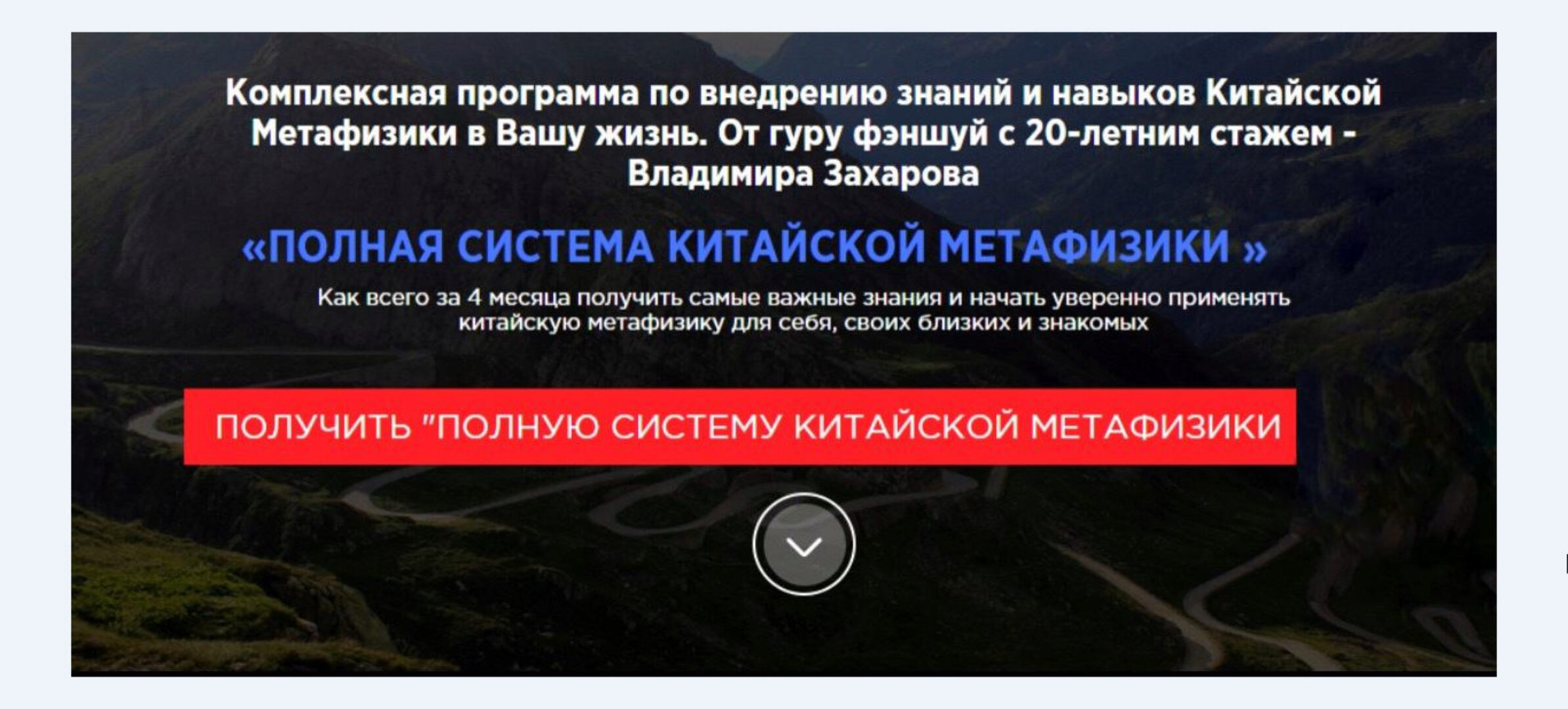 Полная система китайской метафизики (Владимир Захаров)