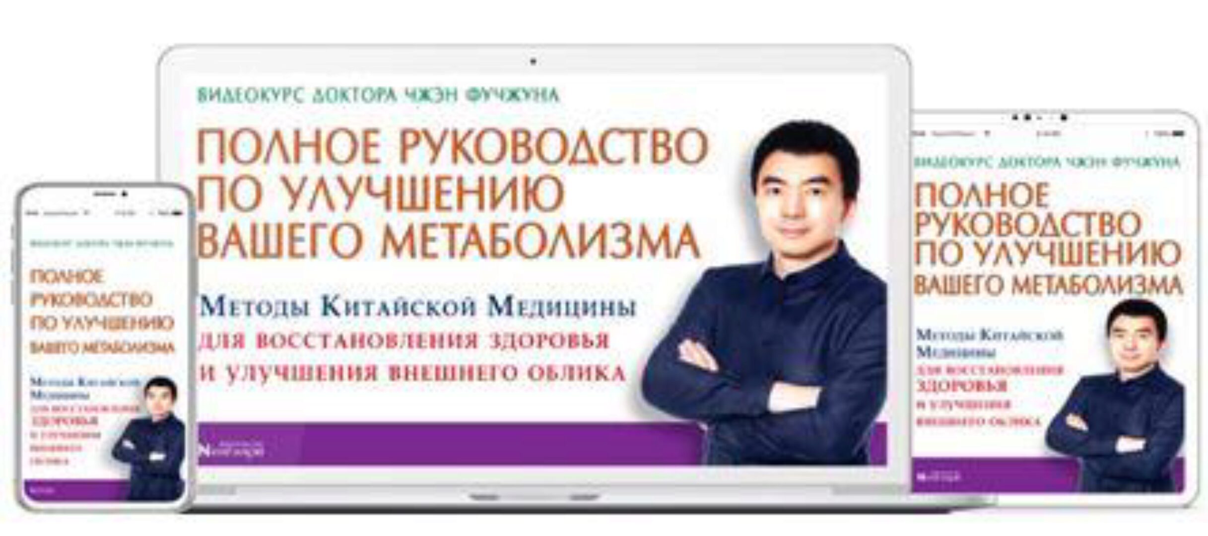 Комплект. Полное руководство по улучшению вашего метаболизма. Чистые клетки, стройное тело, сияющая кожа [Неоглори]