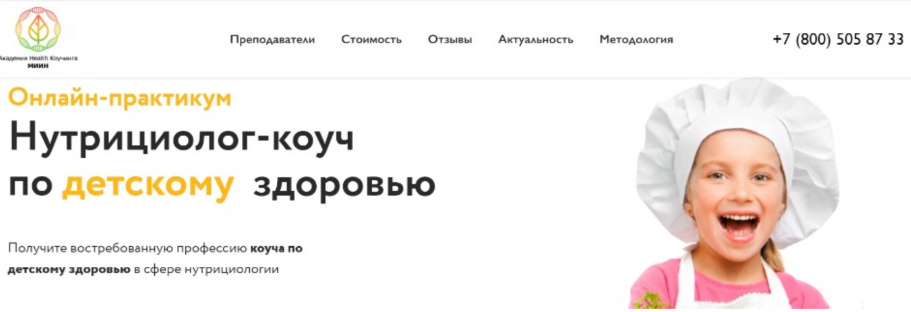 [МИИН] Нутрициолог-коуч по детскому здоровью