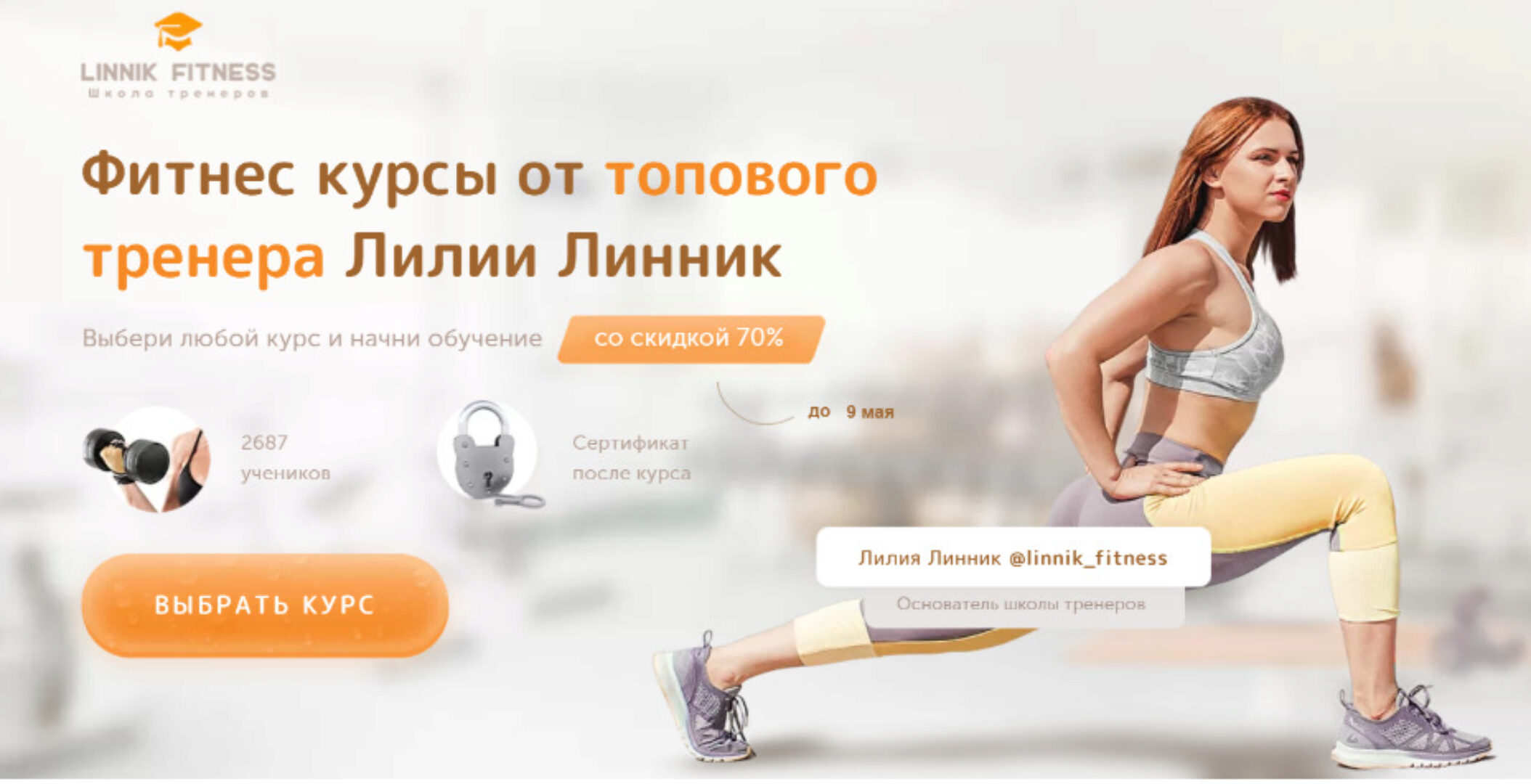 [linnik-fitness] Большие продажи в фитнесе (Лилия Линник)
