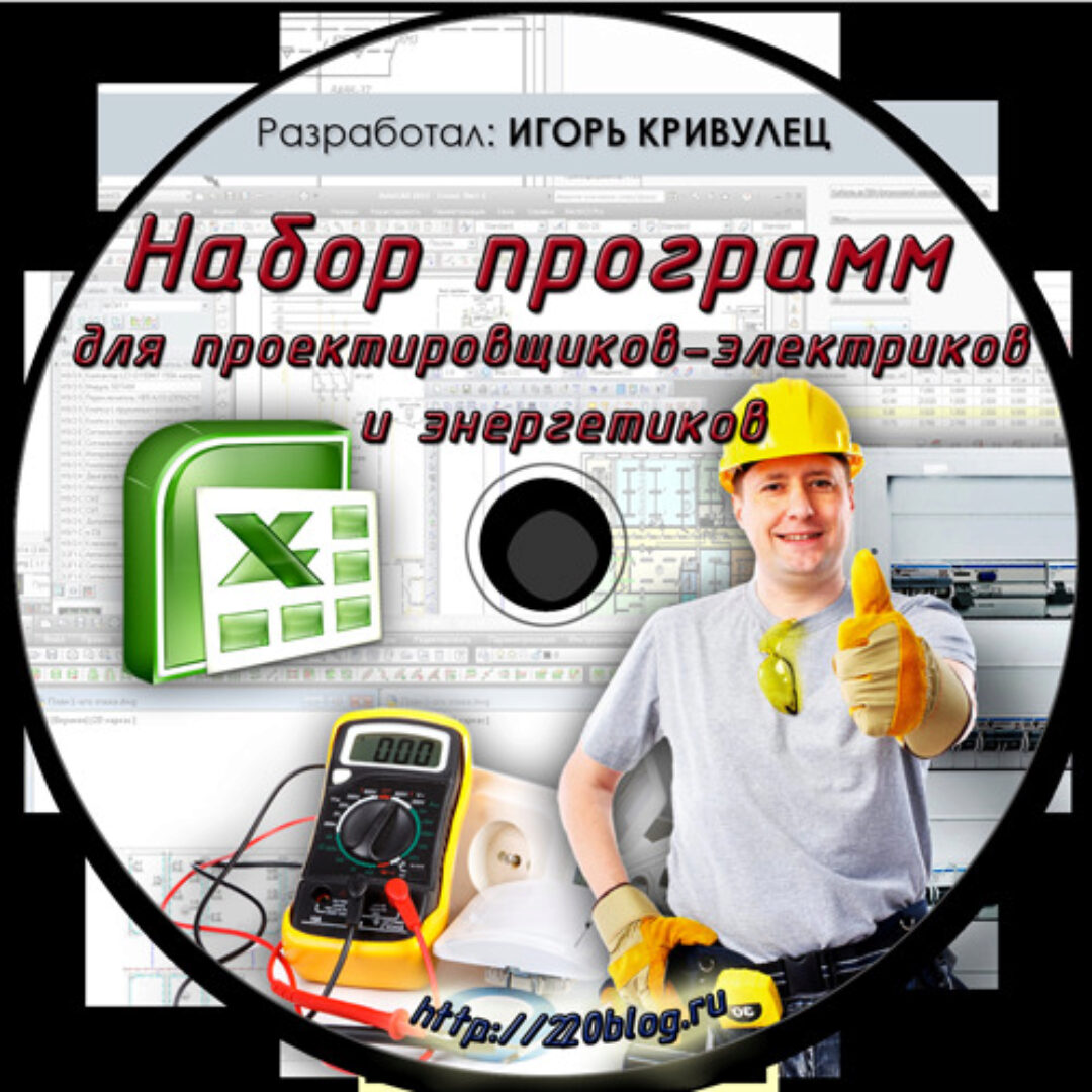 Набор программ для проектировщиков-электриков и энергетиков (Игорь Кривулец)