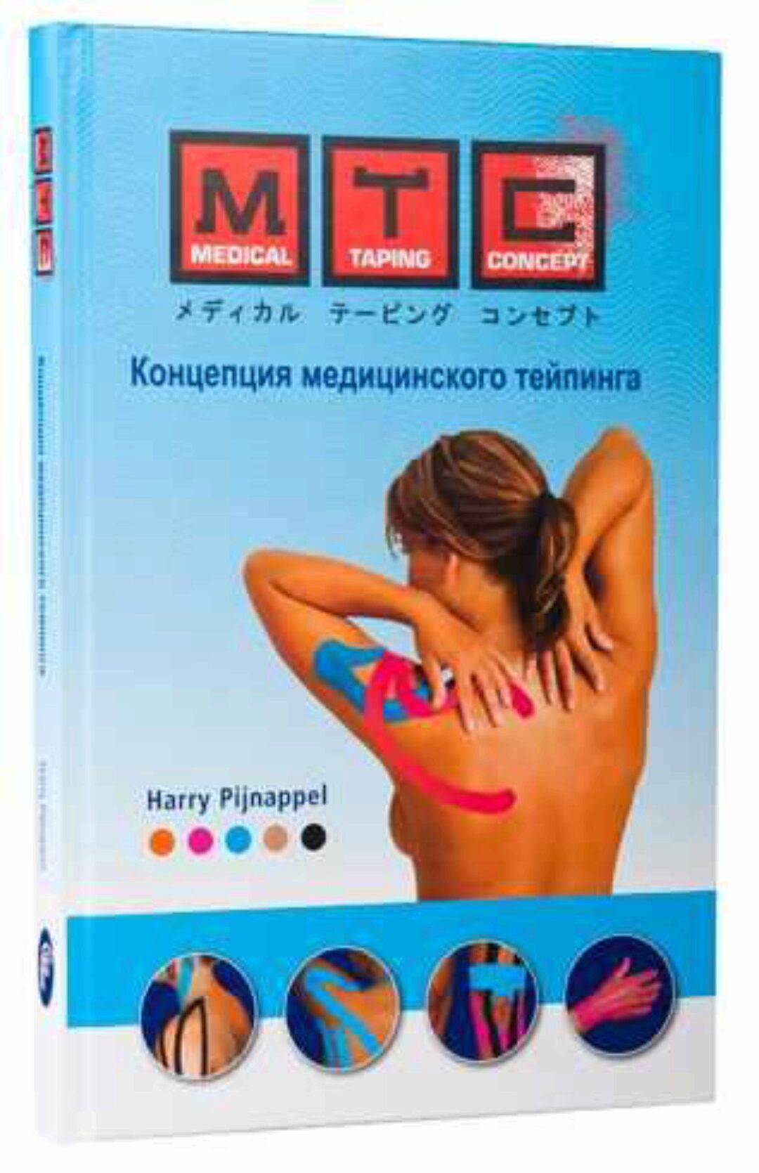 Концепция медицинского тейпинга (Гарри Пяйнаппел)