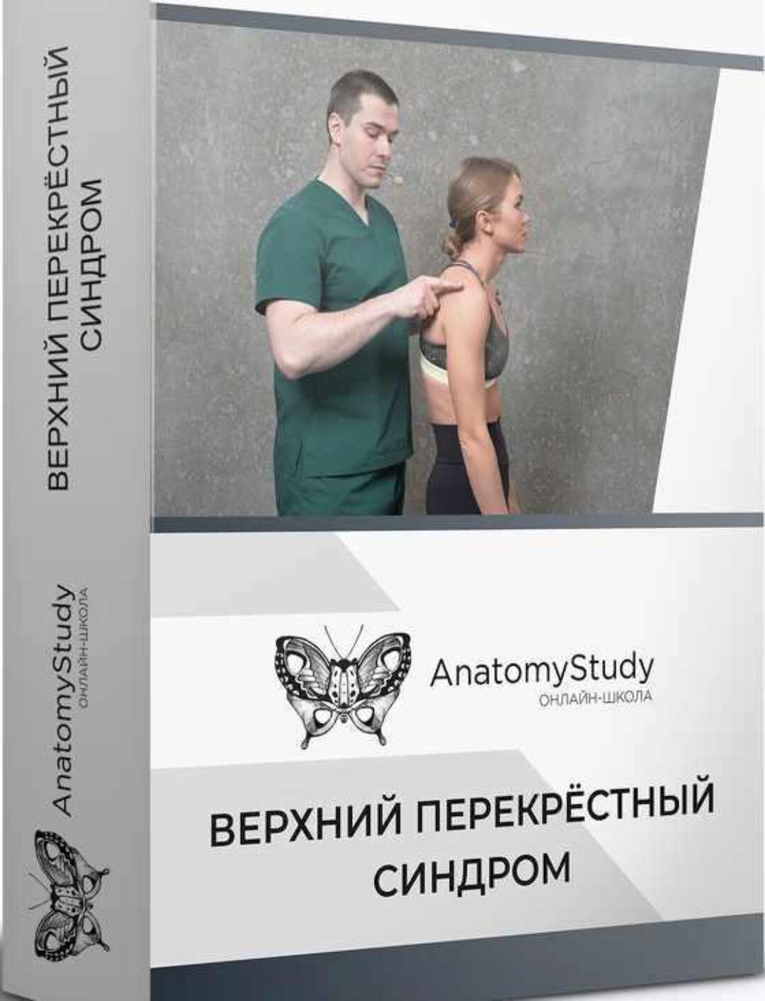 [Anatomy Study] Верхний перекрестный синдром (Сергей Скворцов, Александр Семенов)