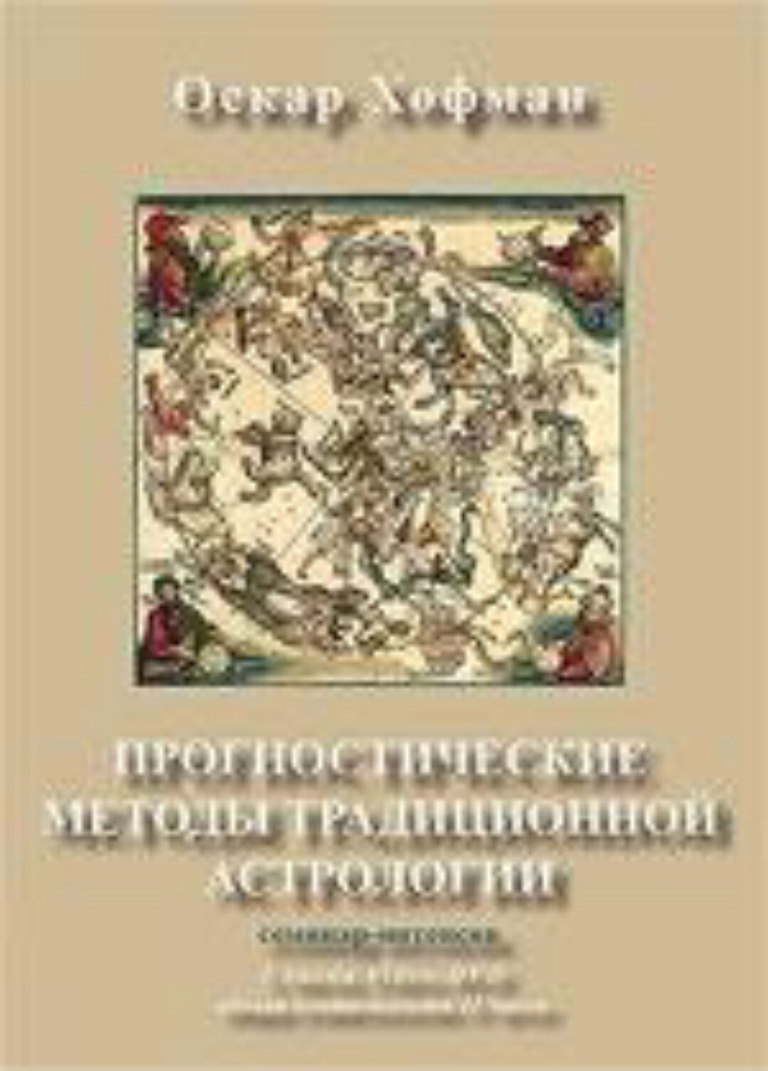 Прогностические методы традиционной астрологии (Оскар Хофман)