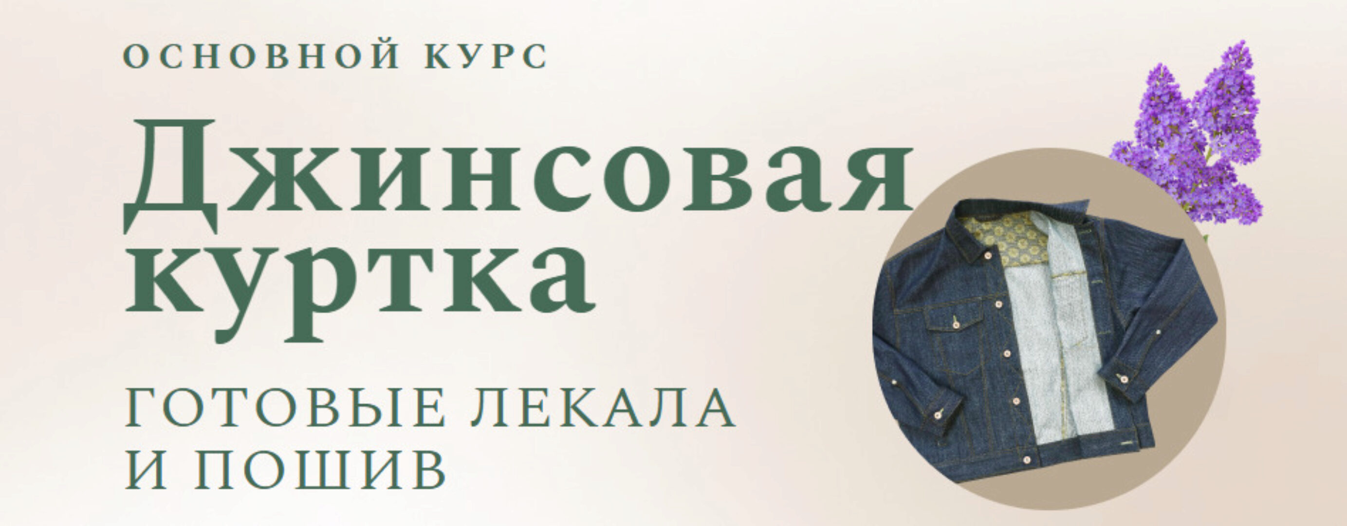 [Модные практики] Джинсовая куртка + Мужская джинсовая куртка (Ирина Паукште, Виталий Шкригунов)