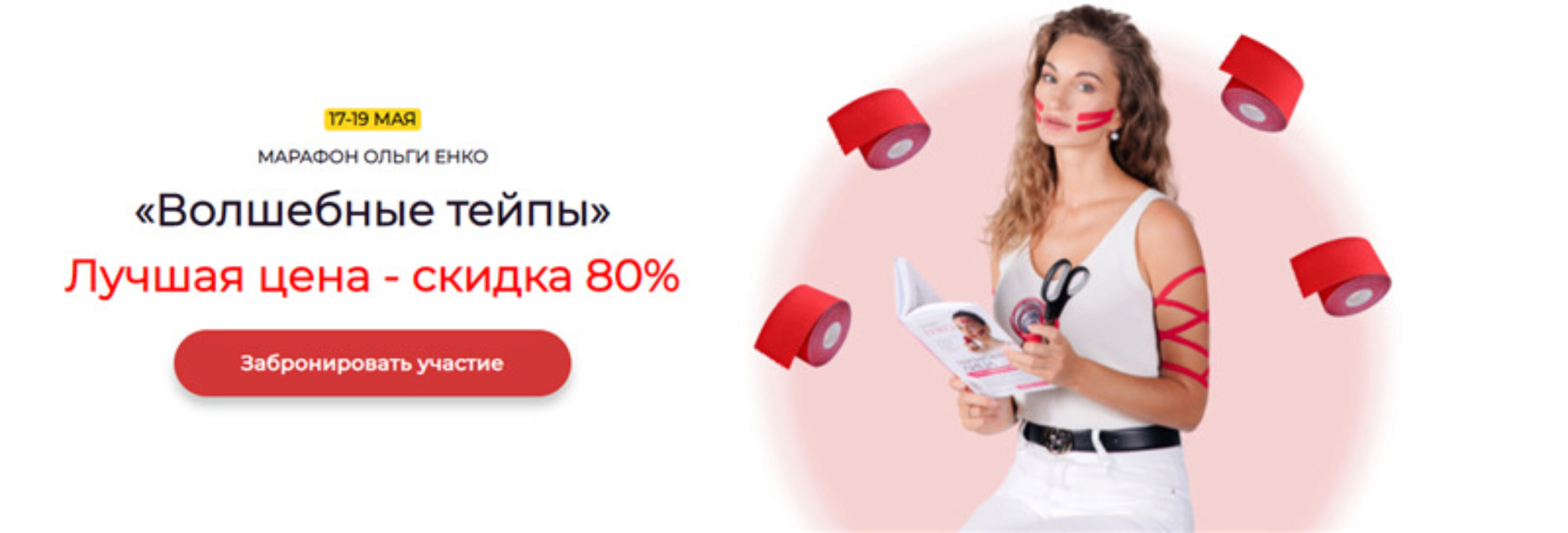 Марафон - Волшебные тейпы (Ольга Енко)