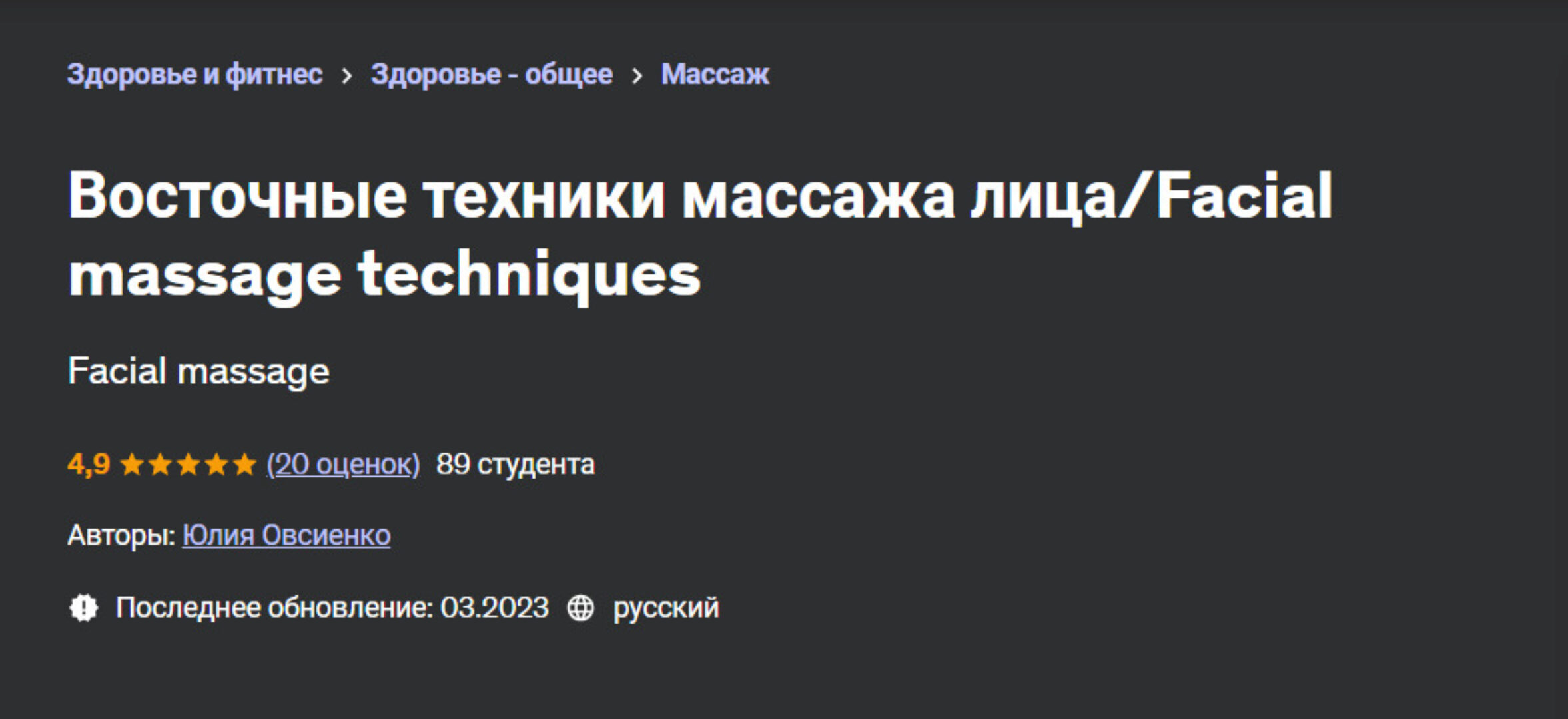 [Udemy] Восточные техники массажа лица (Юлия Овсиенко)