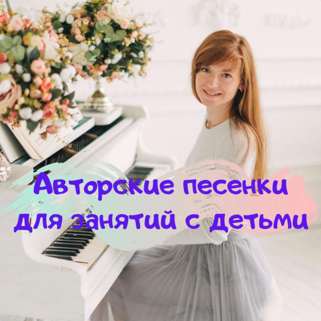 Авторские песенки для занятий с детьми (maria_talantika)