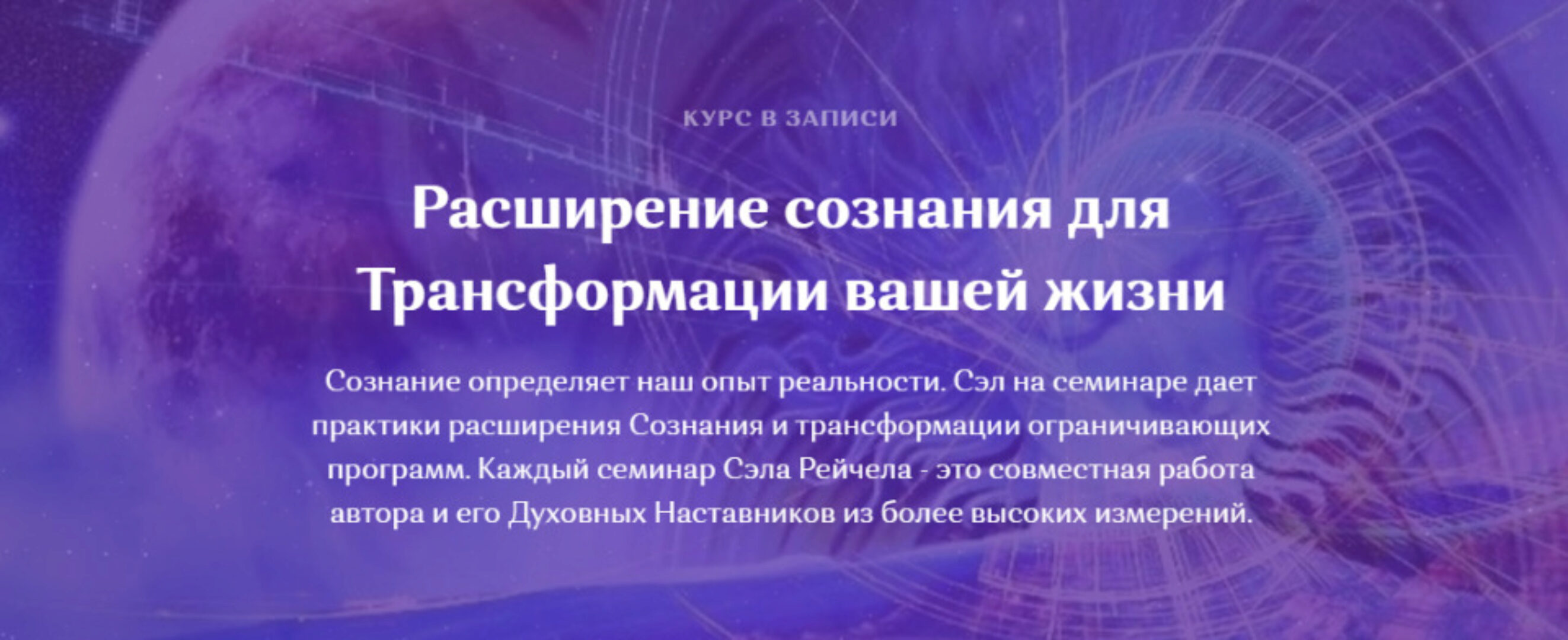 Расширение сознания для Трансформации вашей жизни (Рейчел Сэл)