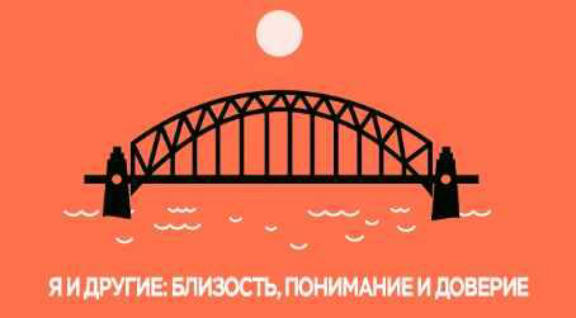 Most #3. Я и другие: близость, понимание и доверие (Лия Шарова)