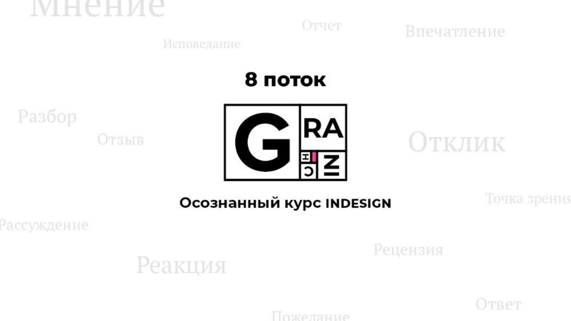 Осознанный курс InDesign. 8 поток, 2019 (Вадим Гранич)