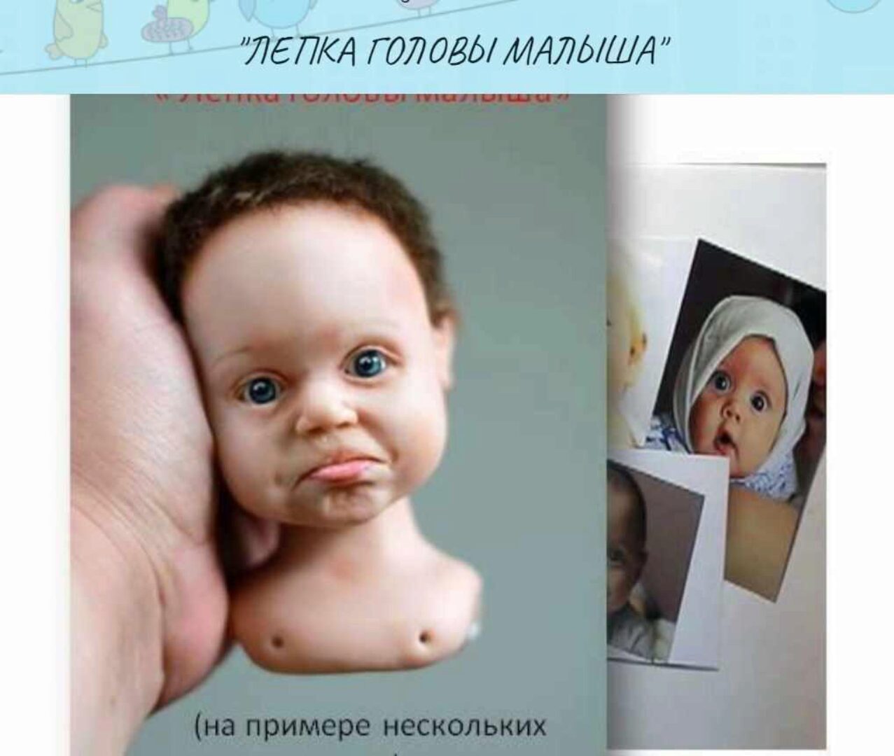 Видео-курс «Лепка кукольной головы малыша» (Ольга Кижаева)