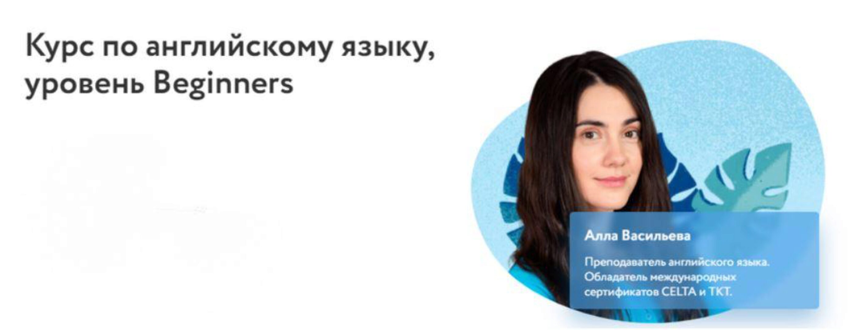 [Фоксфорд] Курс по английскому языку, уровень Beginners (Алла Васильева)