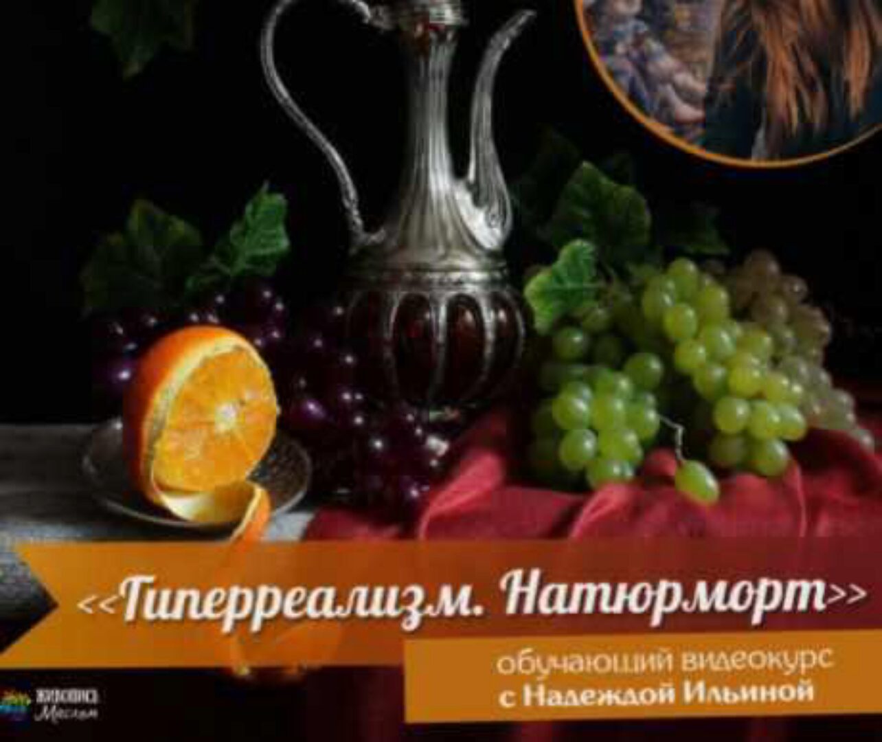 [Художественная школа Живопись Маслом] Учимся писать гиперреализм: Натюрморт (Надежда Ильина)