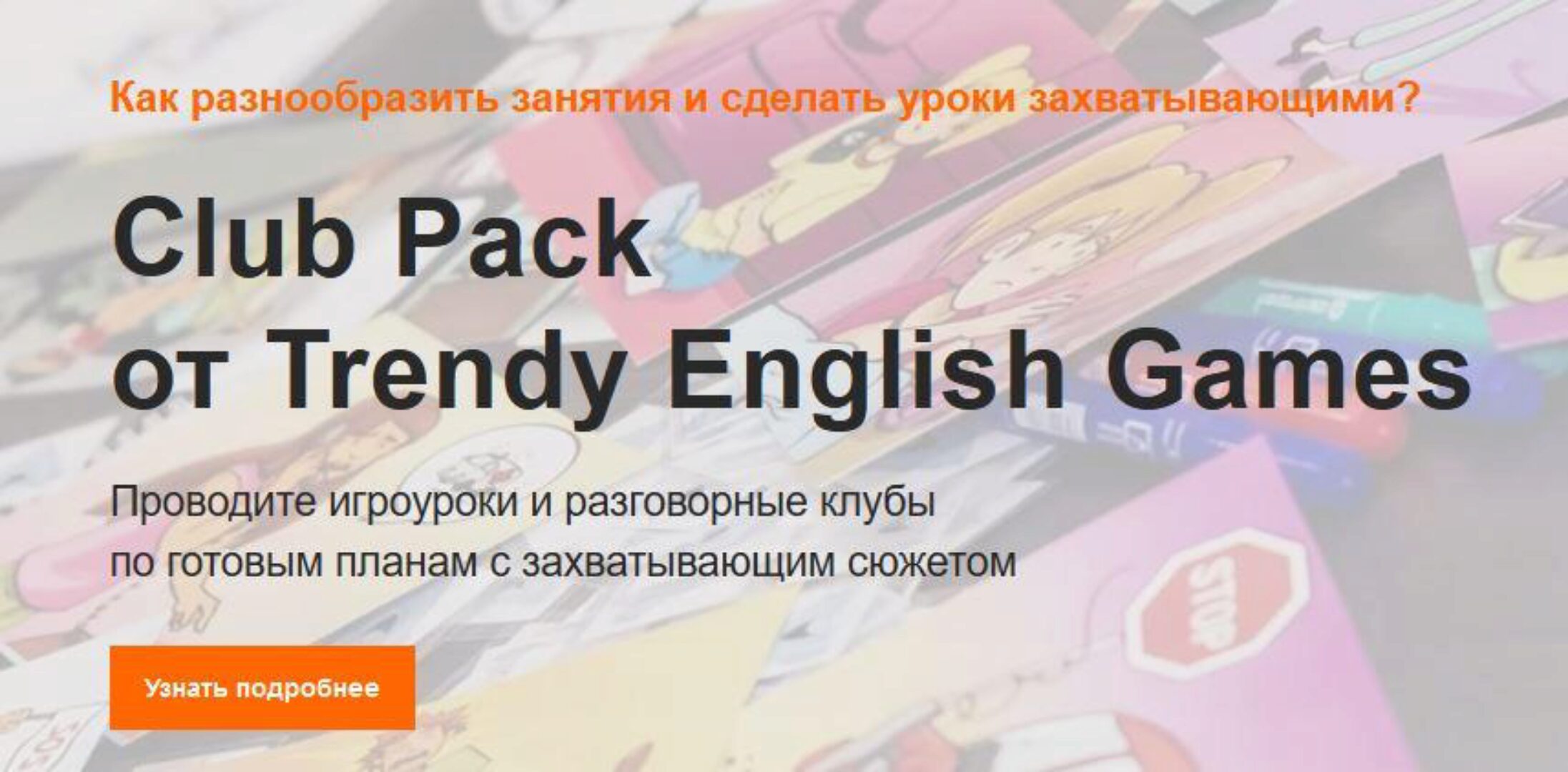 [Trendy English Games] Разговорный клуб под ключ Club Pack