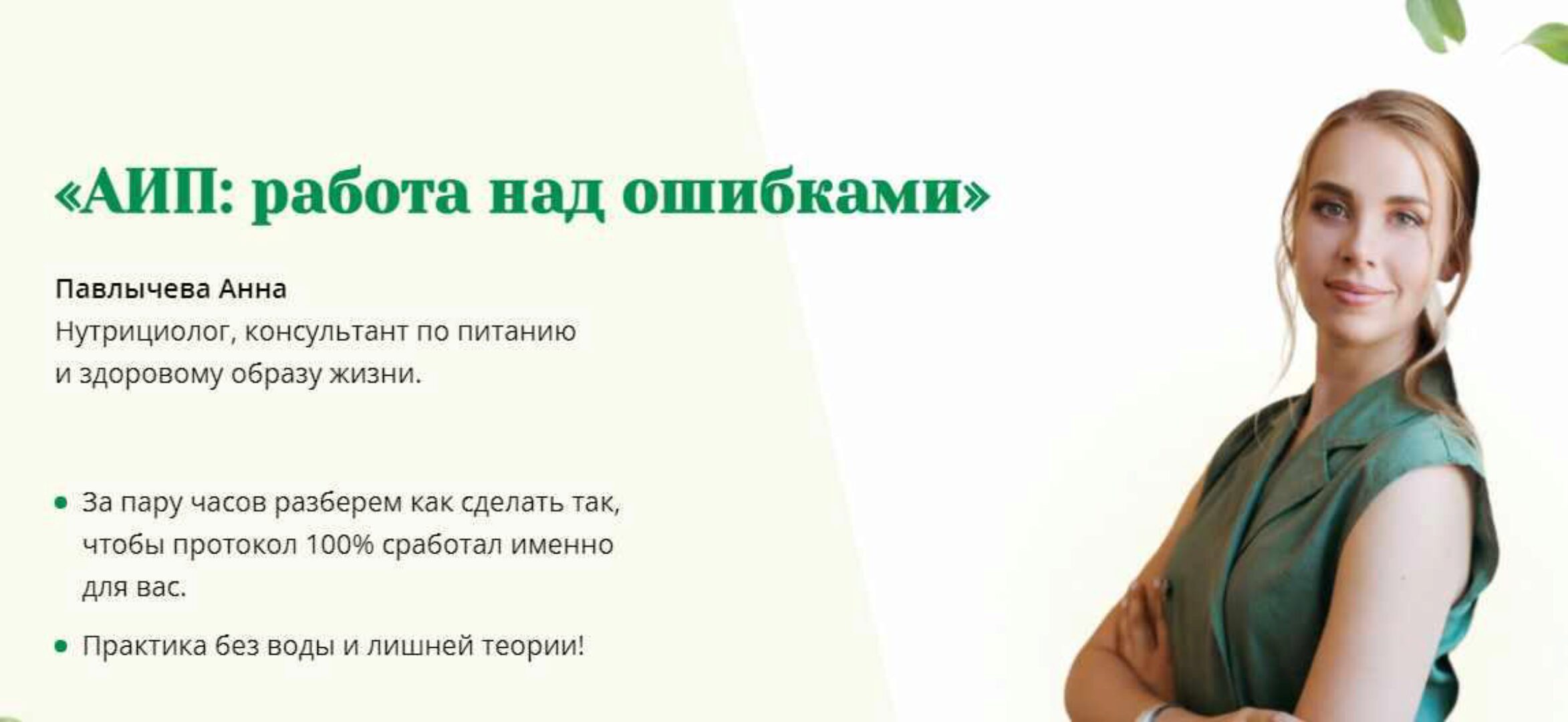 АИП: работа над ошибками (Анна Павлычева)