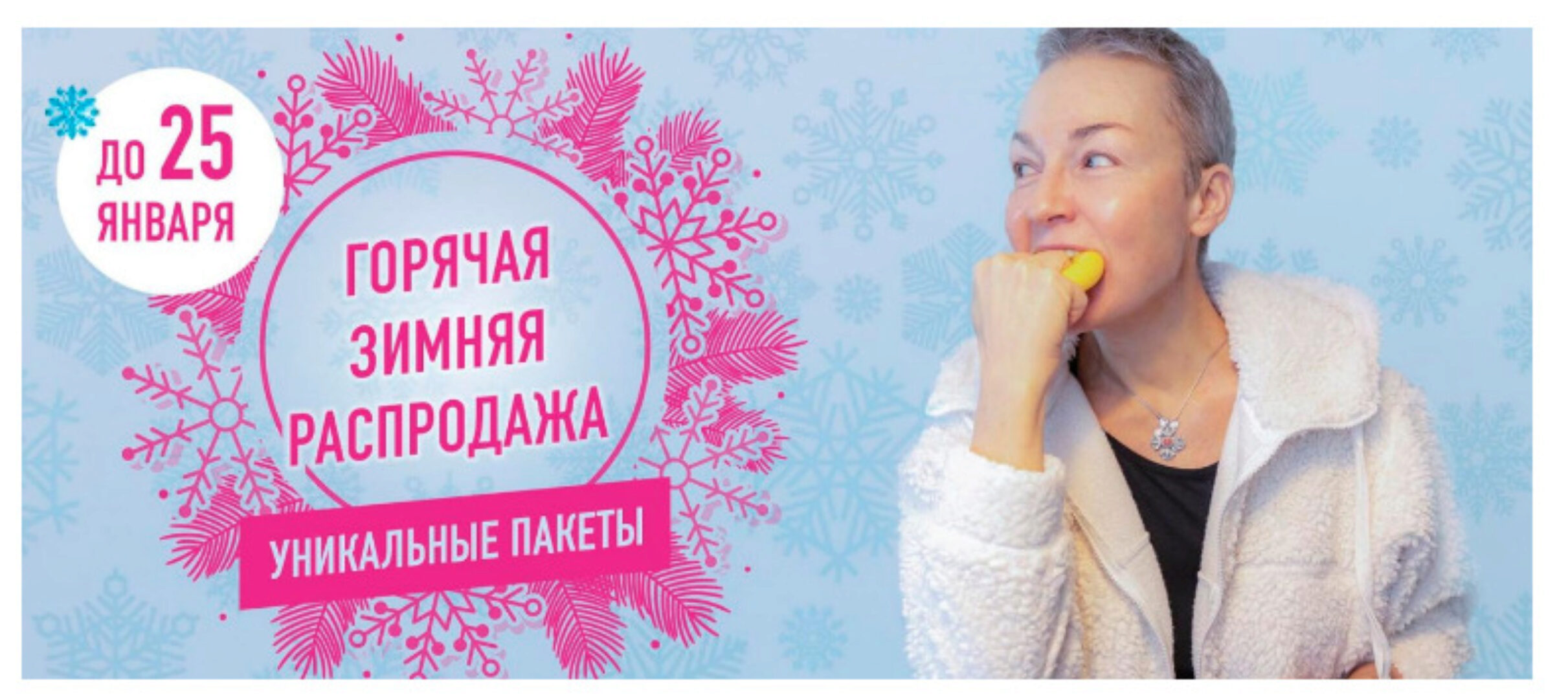 Горячая зимняя распродажа, пакет «Лицо» (Елена Пятибрат)