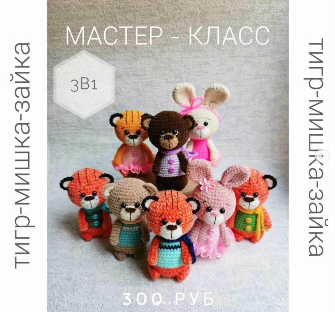 МК 3в1 (тигр-мишка-зайка) (Юнна Коломыйцева)