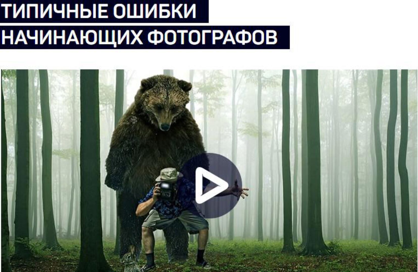 [liveclasses] Типичные ошибки начинающих фотографов (Антон Мартынов)