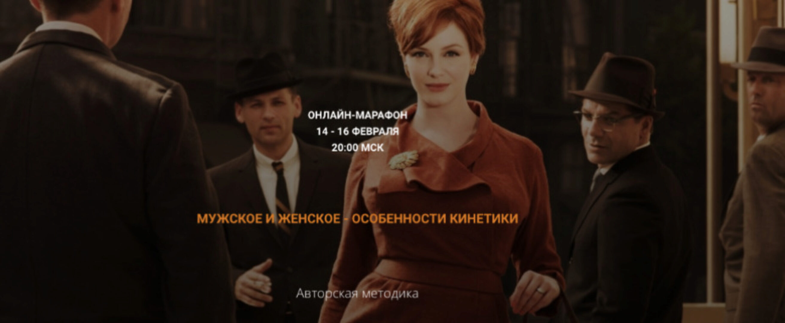 Мужское и женское-особенности кинетики (Валентин Шишкин)