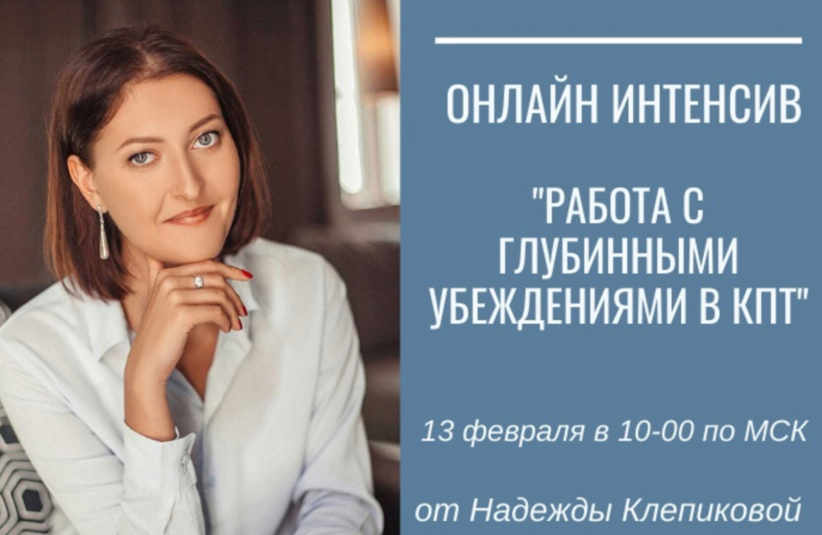 Работа с глубинными убеждениями в КПТ. Тариф Базовый (Надежда Клепикова)