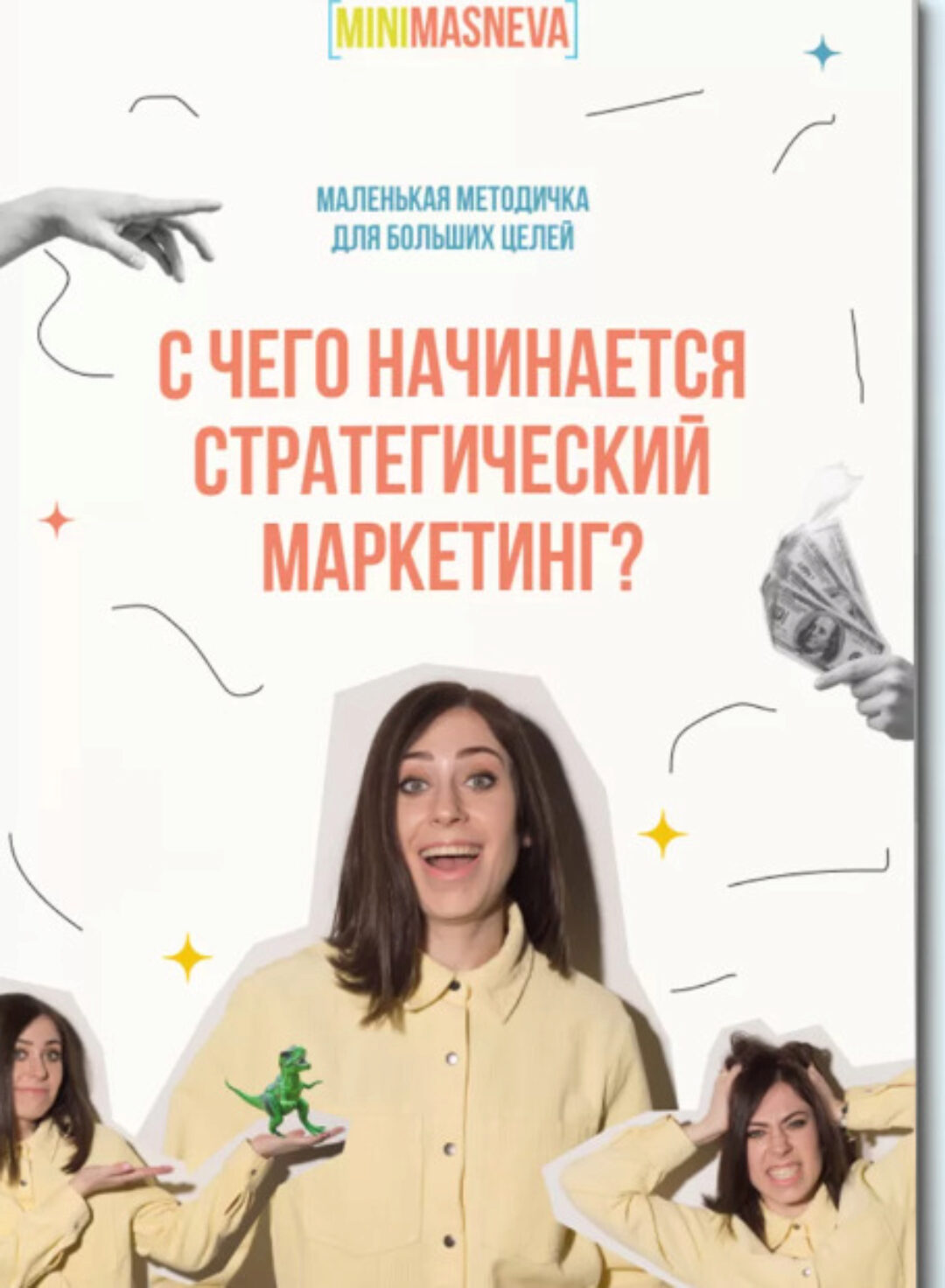 С чего начинается стратегический маркетинг? (Алена Маснева)