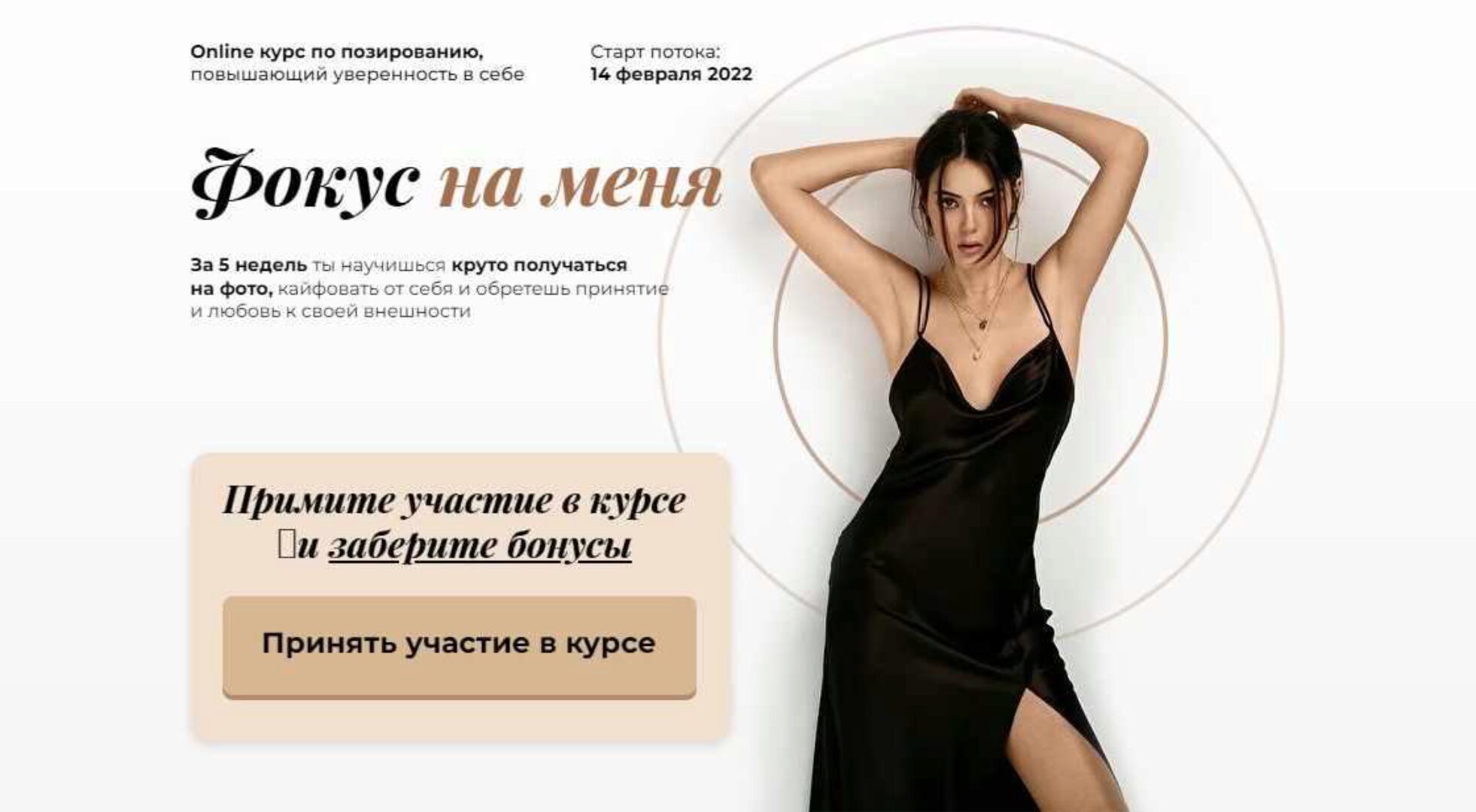 Фокус на меня. Курс по позированию. Тариф Стандарт (Ксения Турубарова)