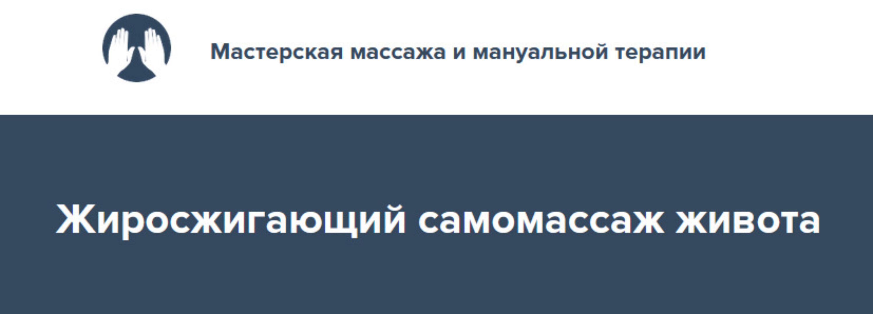 Жиросжигающий самомассаж живота 2022 (Игорь Атрощенко)