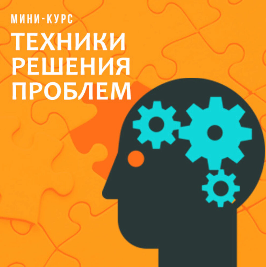 [Метод Сильва] Техники решения проблем (Лаура Сильва)