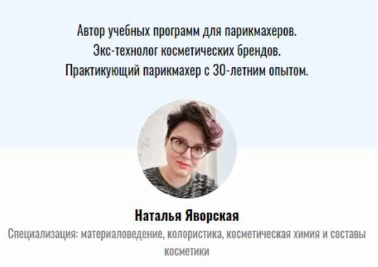 Материаловедение для парикмахеров. Часть 2 (Наталья Яворская)