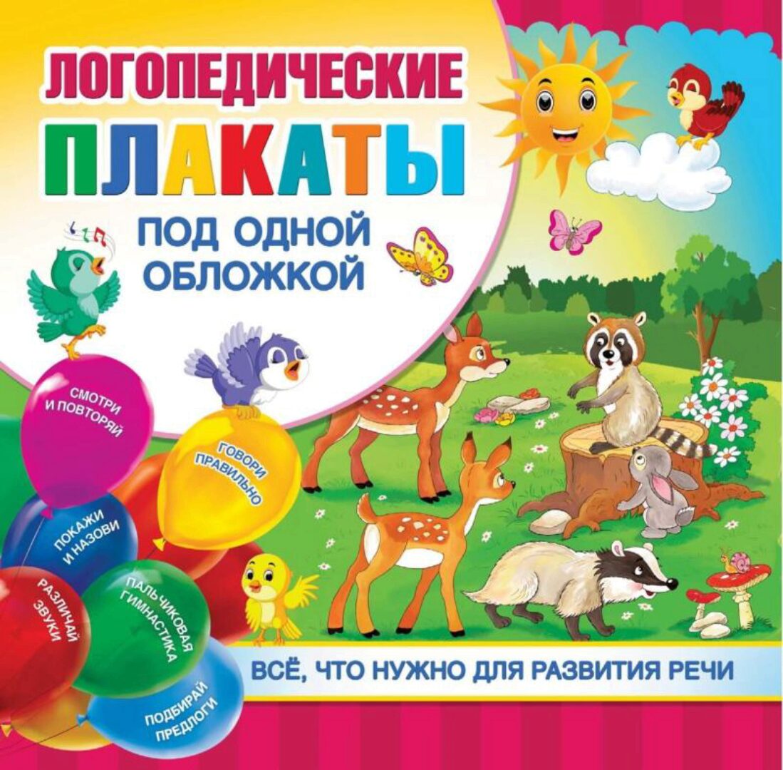 Логопедические плакаты, 2021 (Ольга Новиковская)