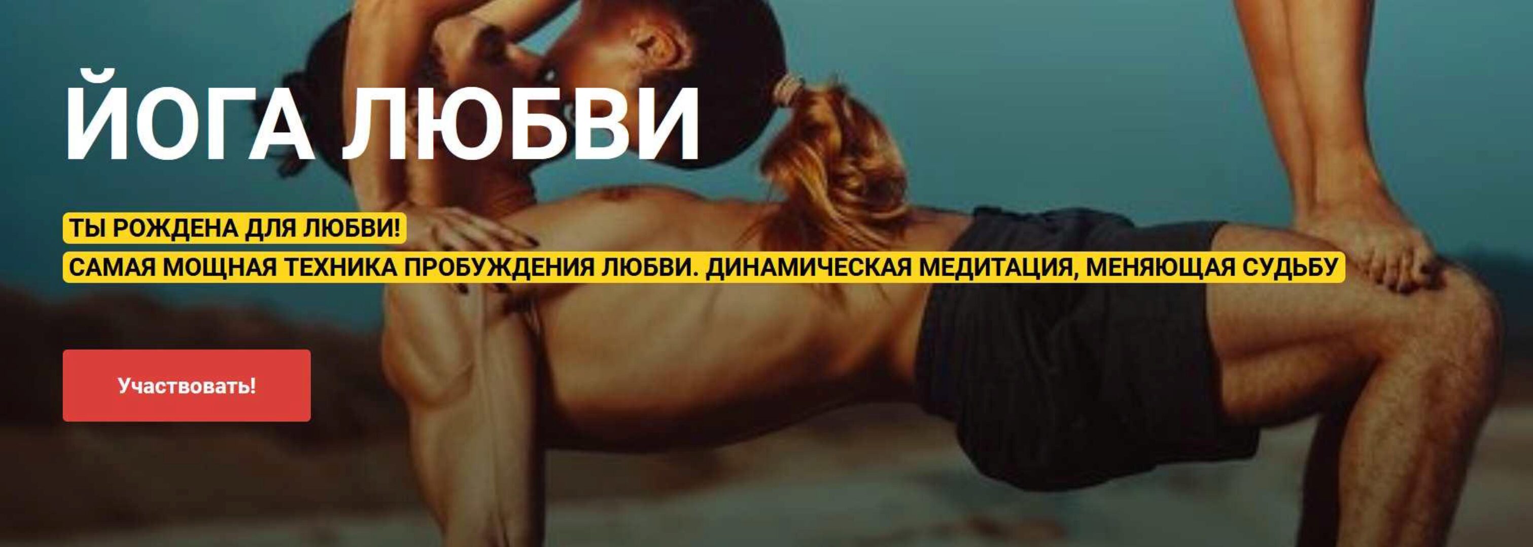 Йога любви (Виктория Исаева)