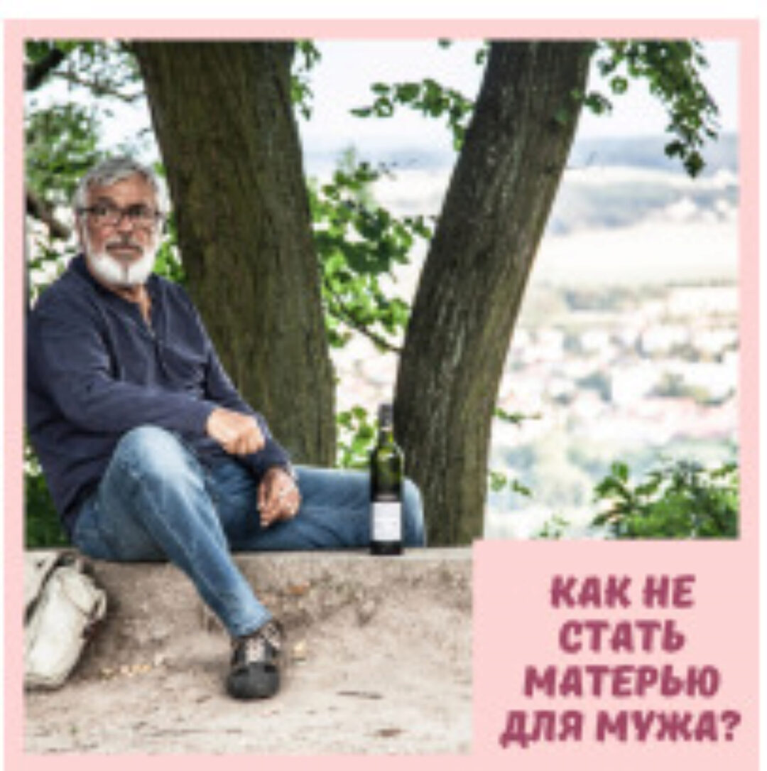 Как не стать матерью для мужа? (Елена Могилевская)