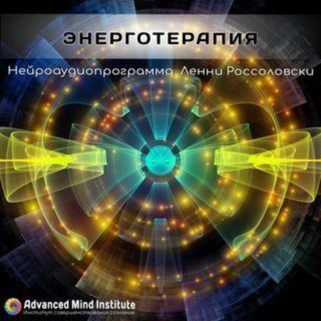 [Advanced Mind Institute] Энерготерапия  (Lenny Rossolovski)