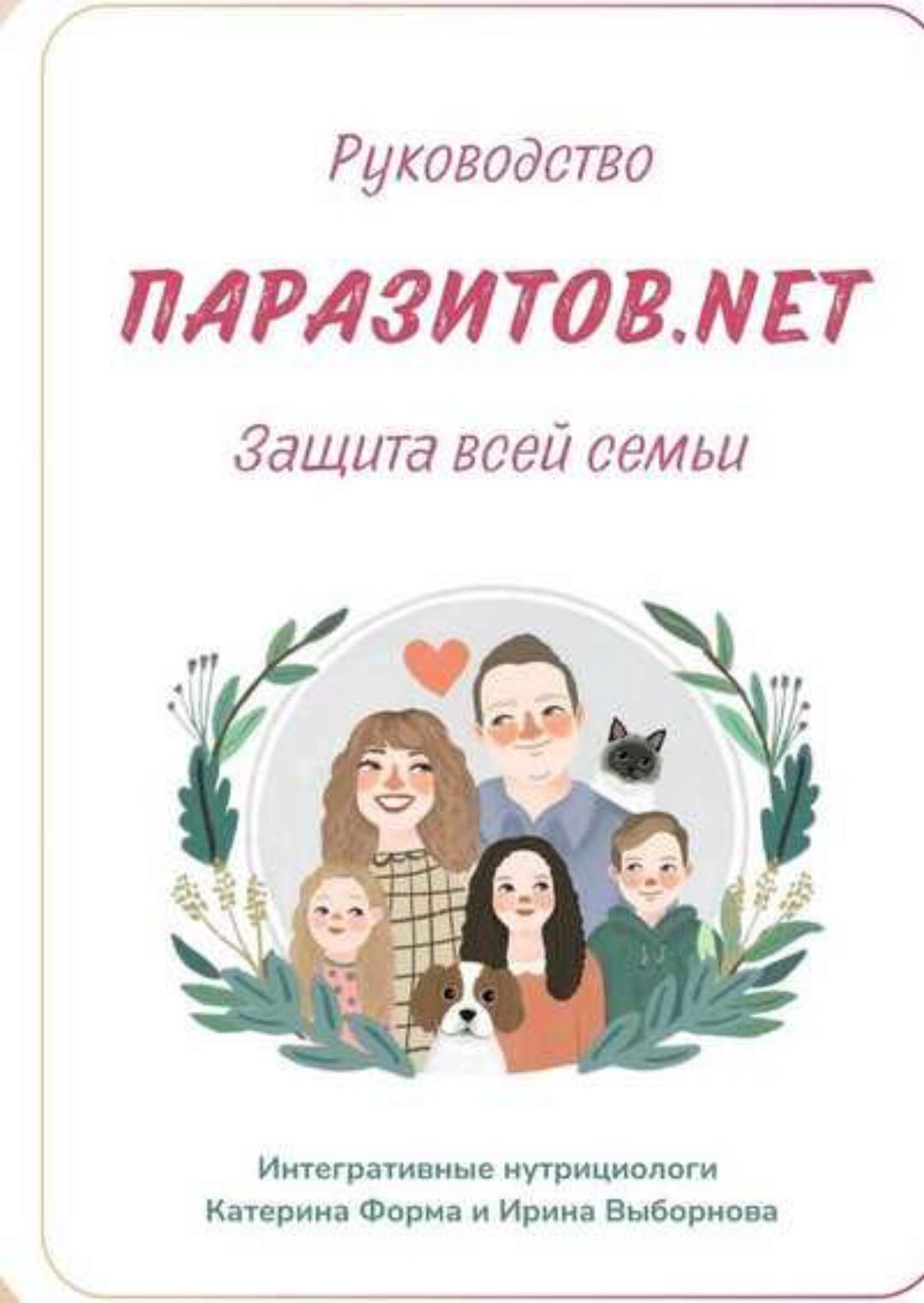 Паразитов.Net. Защита вашей семьи. Все 4 части (Катерина Форма)