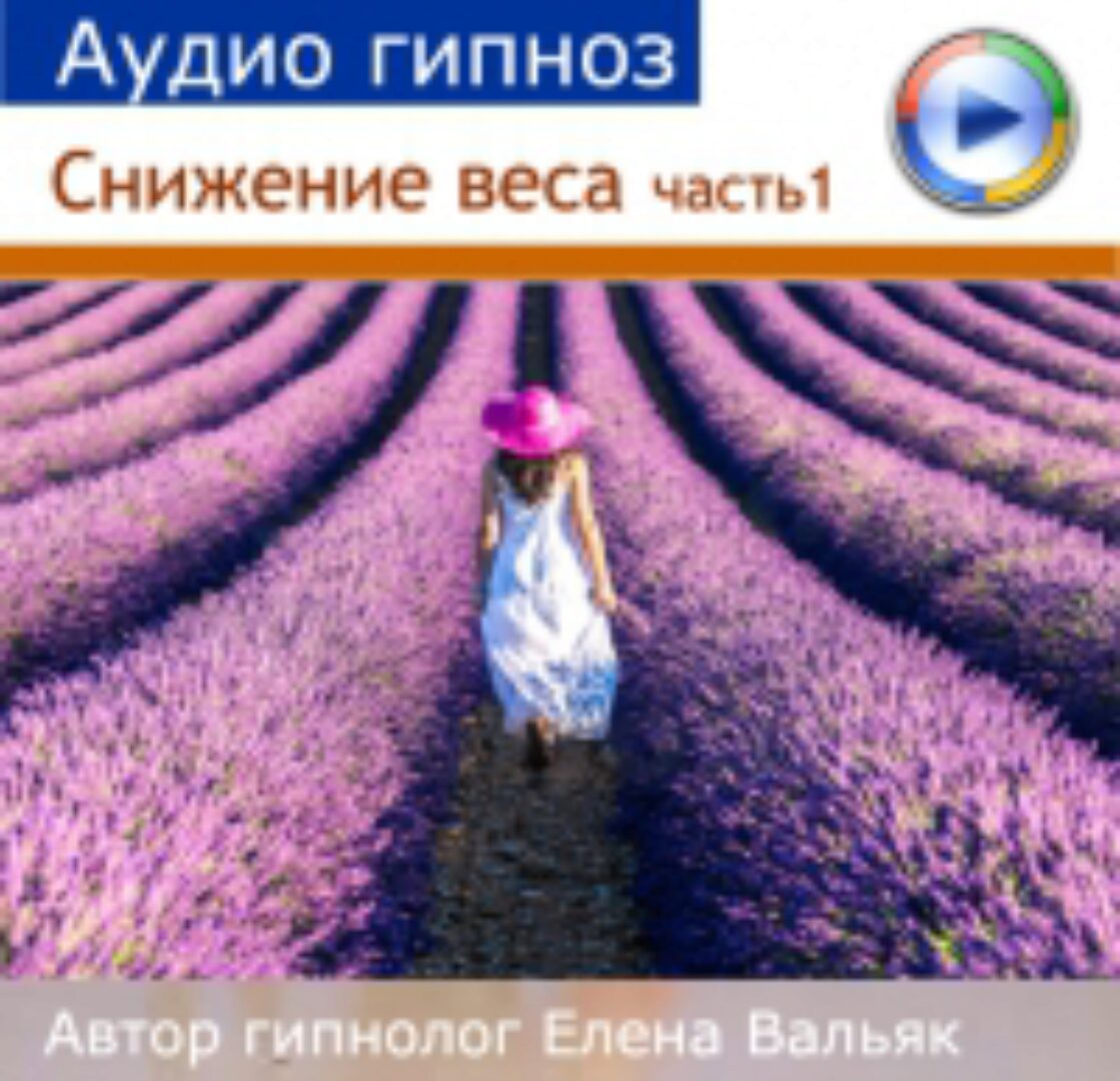 [Гипноз Альфа-Центр] Программа снижения веса часть 1: внутренняя красота (Елена Вальяк)
