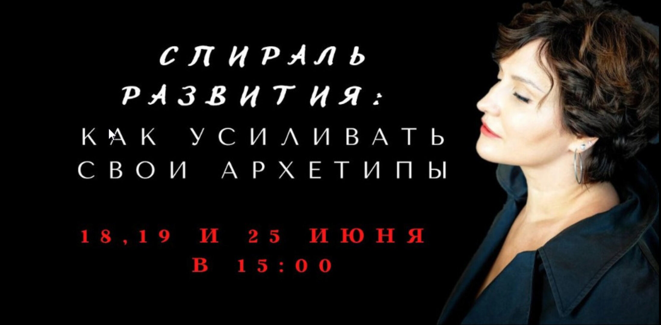 Коллекция вебинаров про спираль развития архетипов  (Елена Гребенникова)