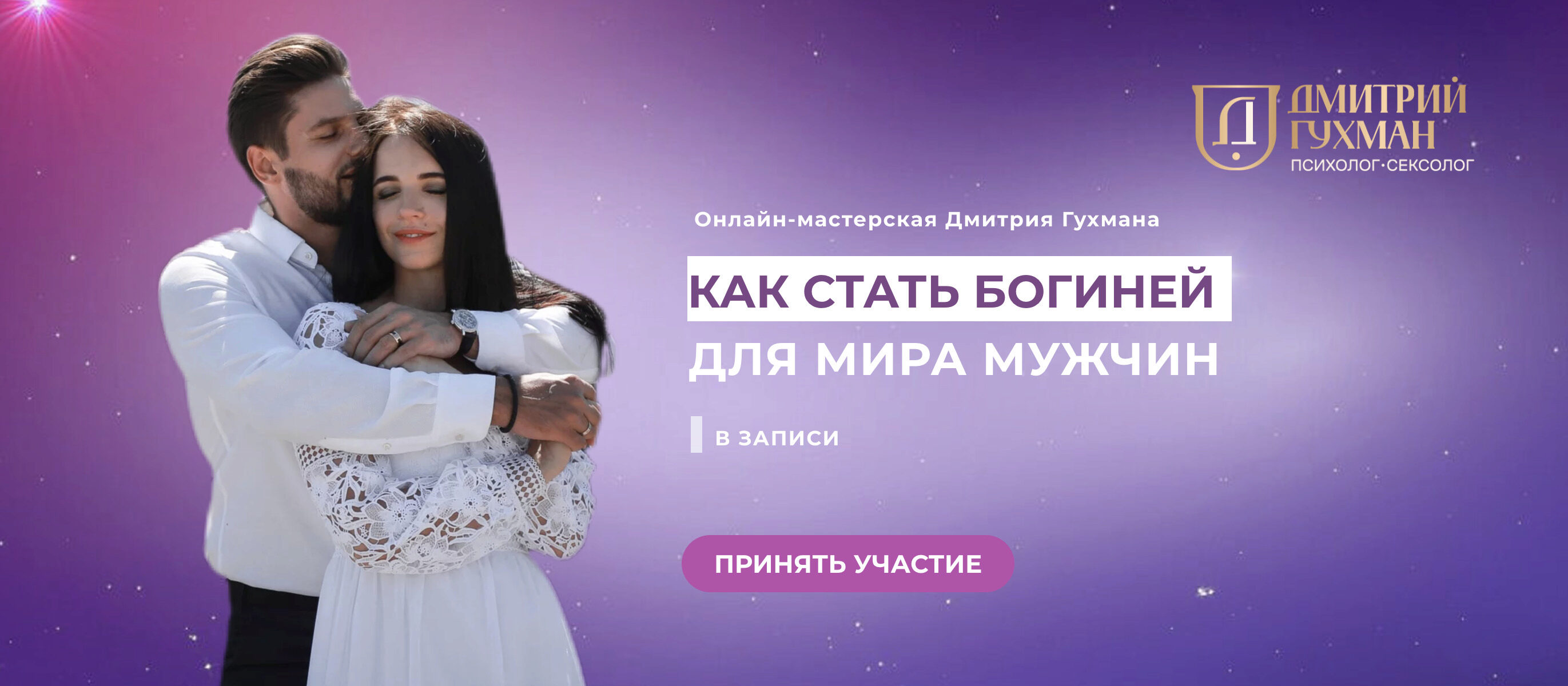 Как стать богиней для мира мужчин  (Дмитрий Гухман)