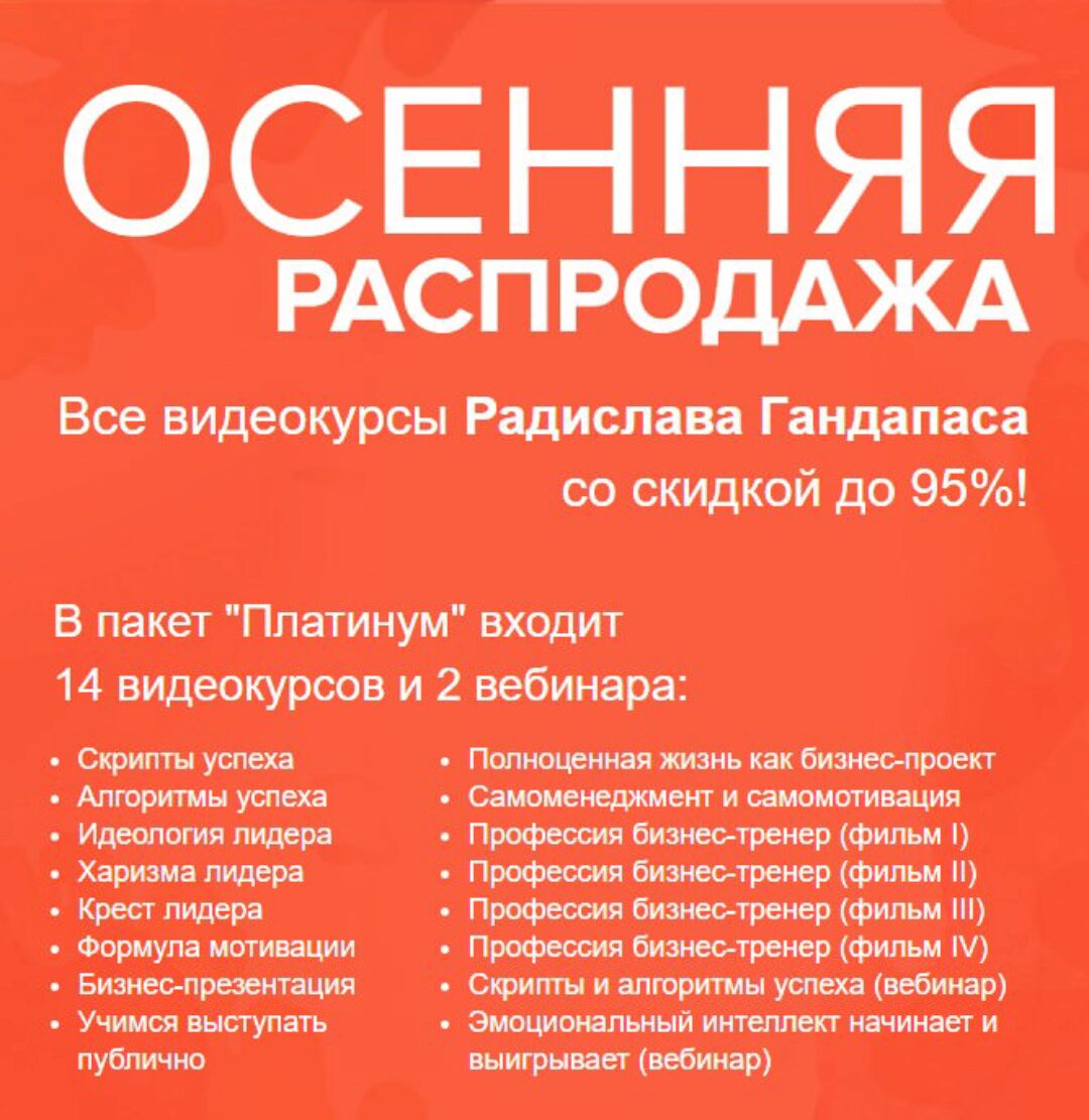 Все тренинги о лидерстве и успехе. 2018 (Радислав Гандапас)