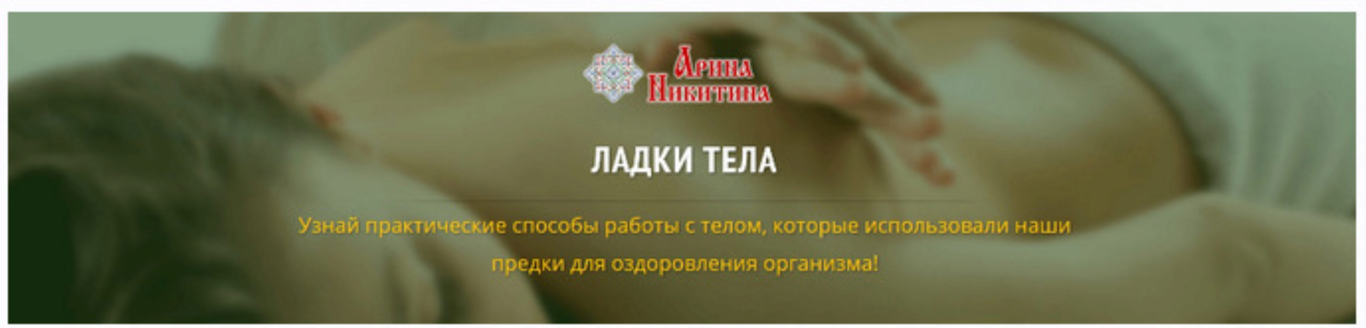 Ладки тела (Арина Никитина)