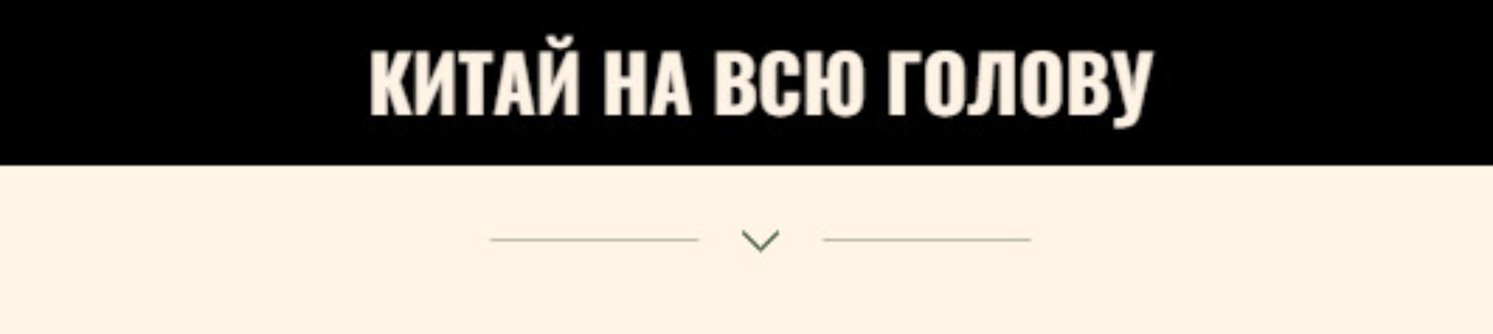 Китай на всю голову (nastya_pro_tao)