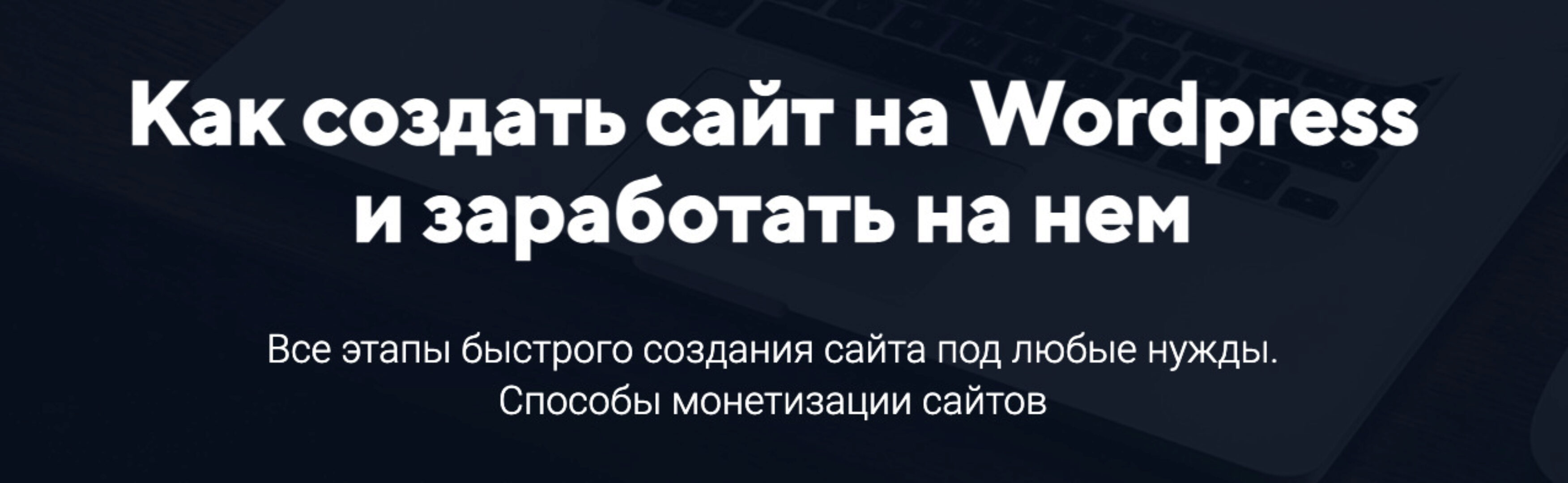 Как создать сайт на Wordpress и заработать на нем (Александр Юсупов)