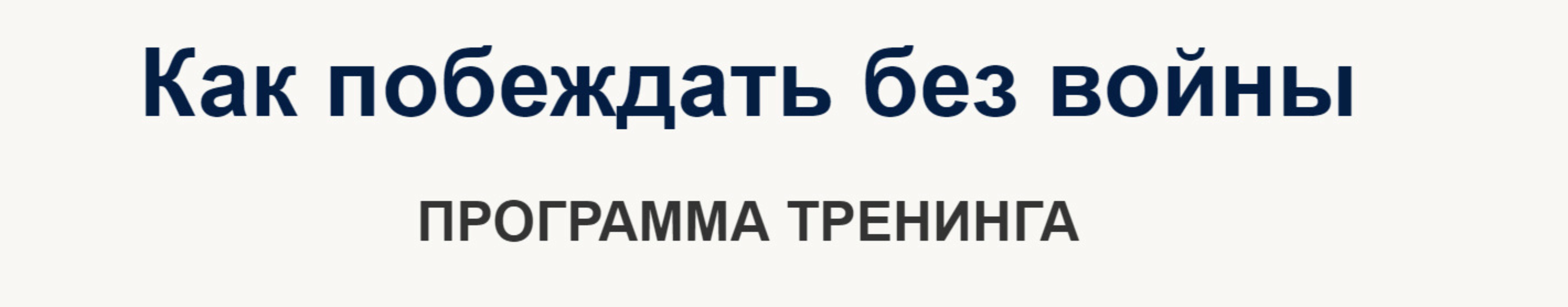 Как побеждать без войны (Надежда Семененко)