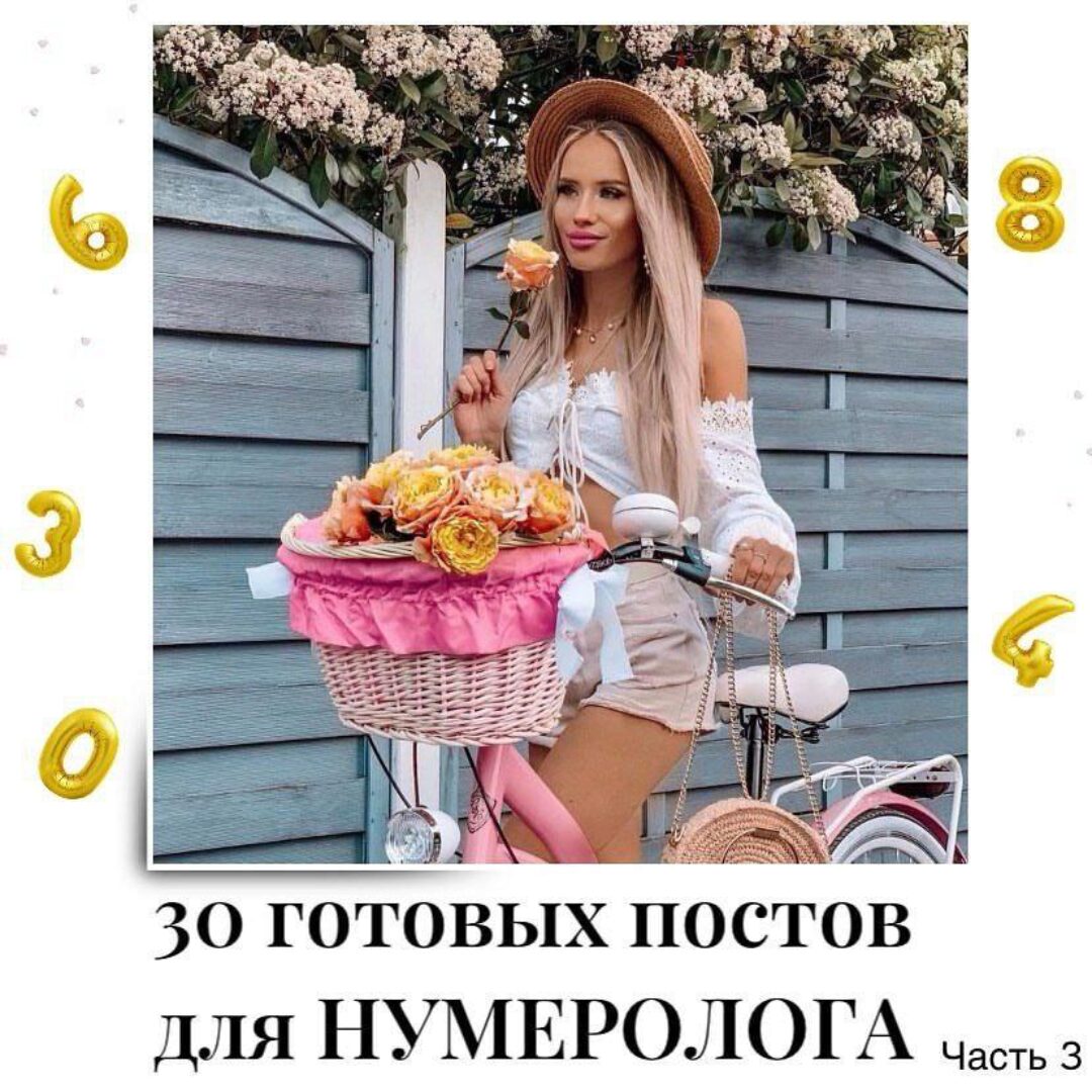 30 готовых постов для нумеролога. Часть 3 (veria_smm)
