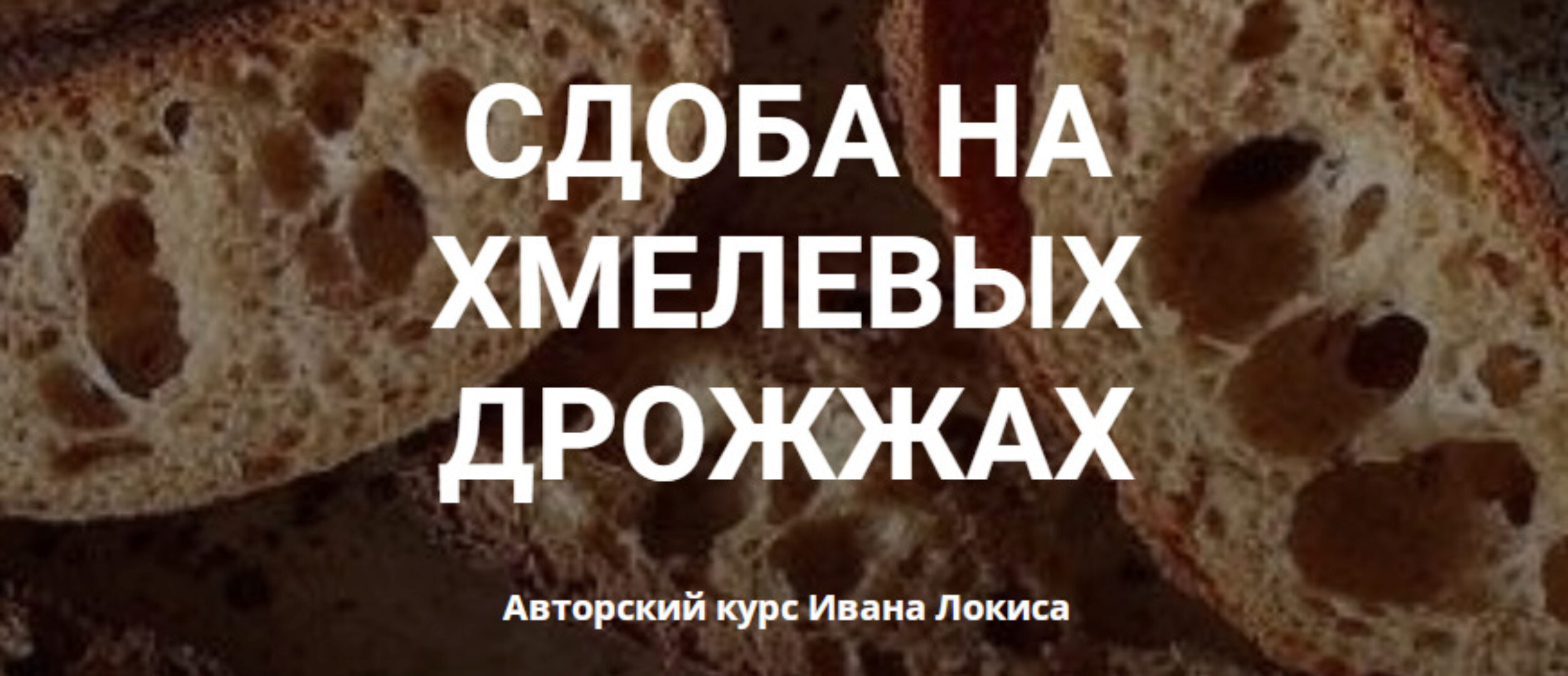 Сдоба на хмелевых дрожжах. Тариф Продвинутый (Иван Локис)