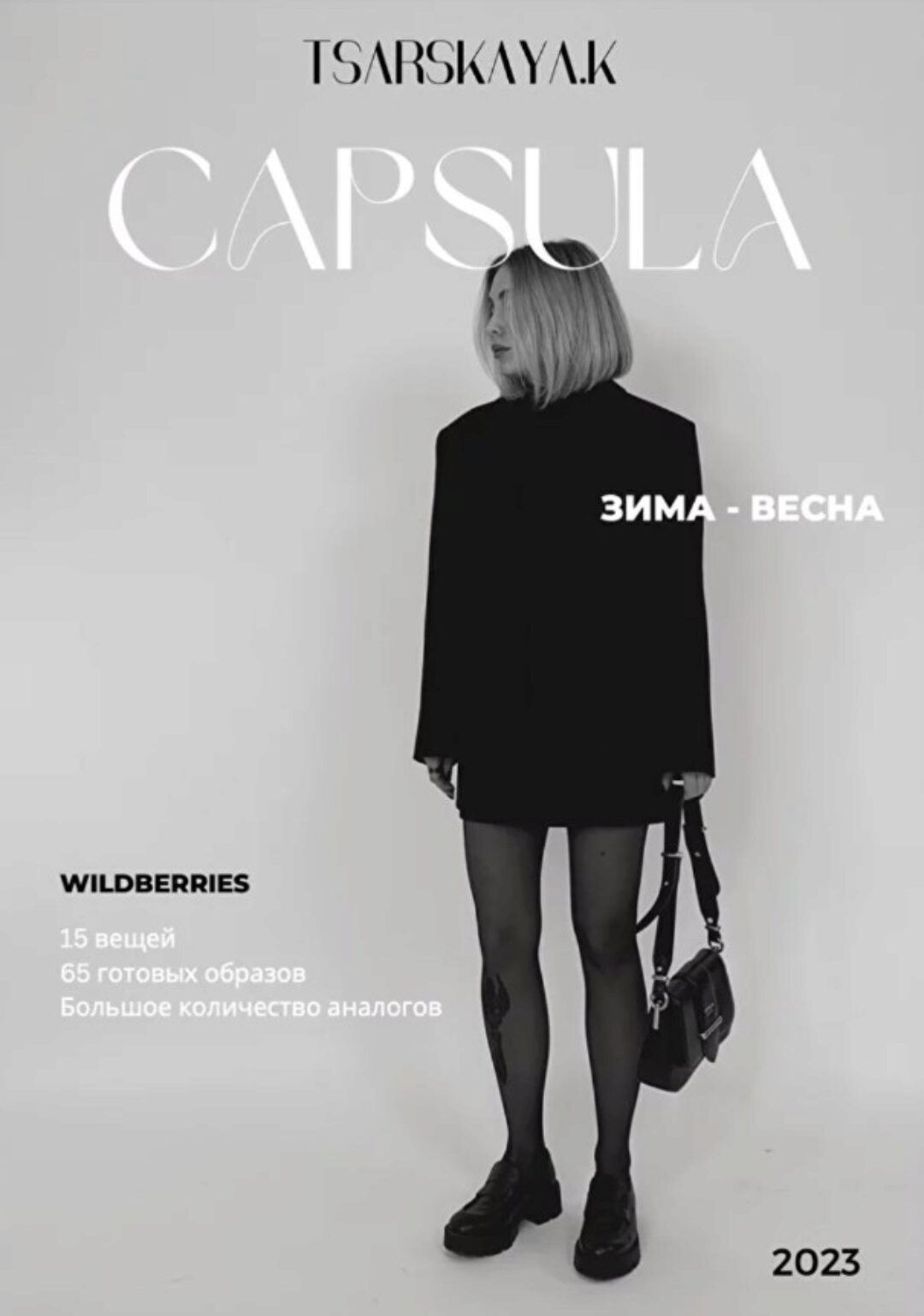 Капсула зима-весна с Wildberries (Екатерина Царская)