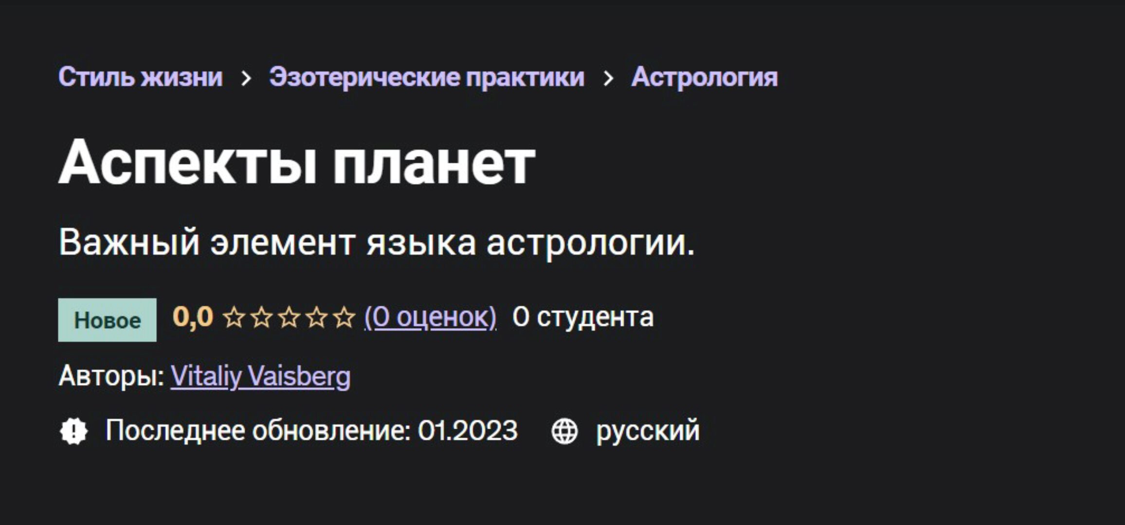 Аспекты планет (Виталий Вайсберг)