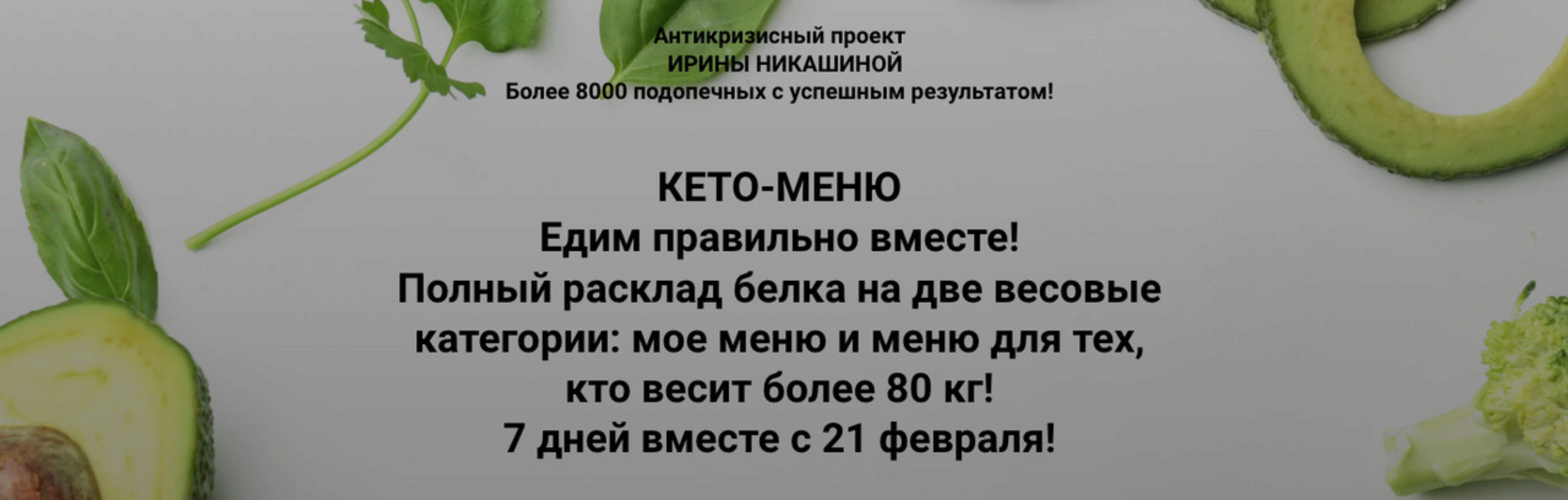 Кето-меню. Едим правильно вместе (Ирина Никашина)