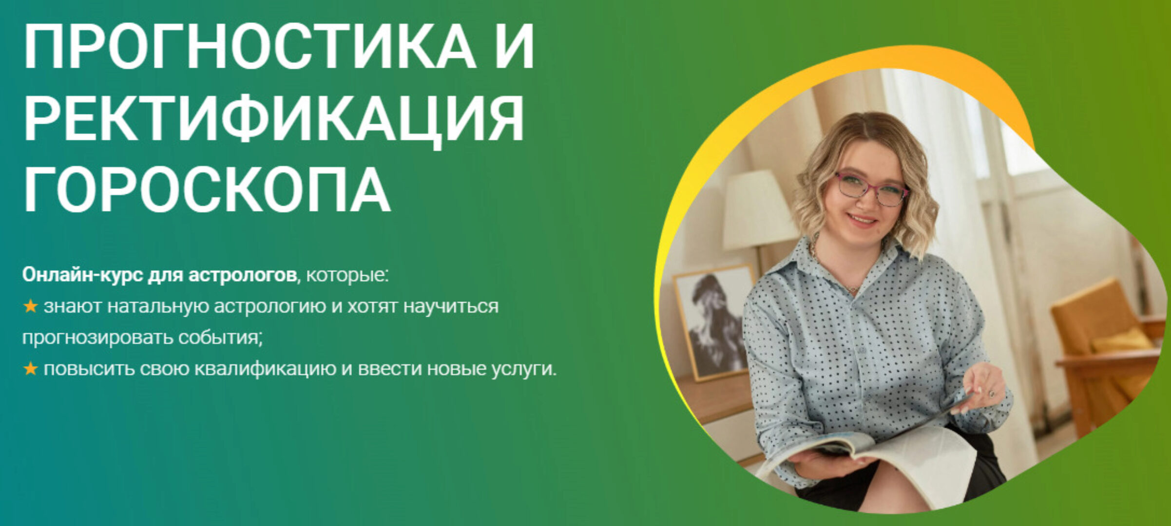 [Астронова] Прогностика и ректификация. Тариф Стандарт (Ирина Макашева)