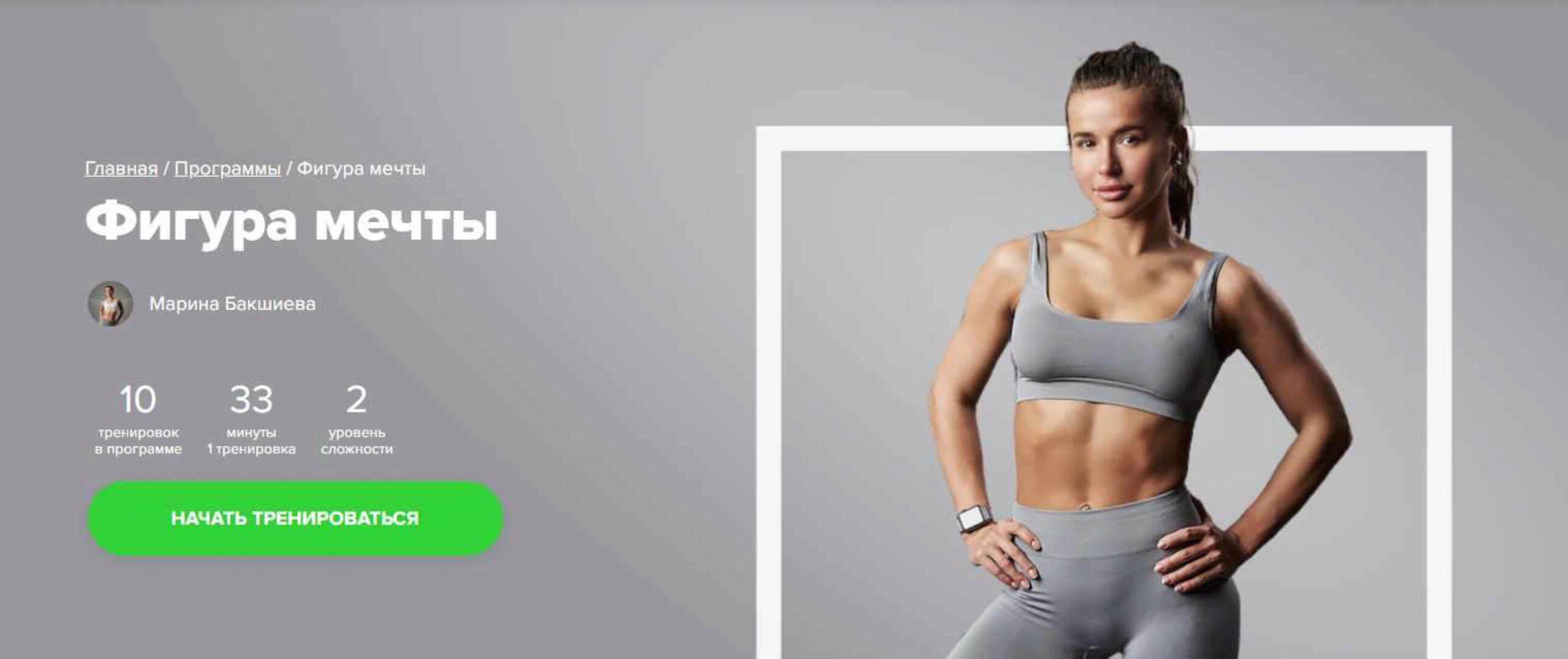 [Fitstars] Фигура мечты (Марина Бакшиева)